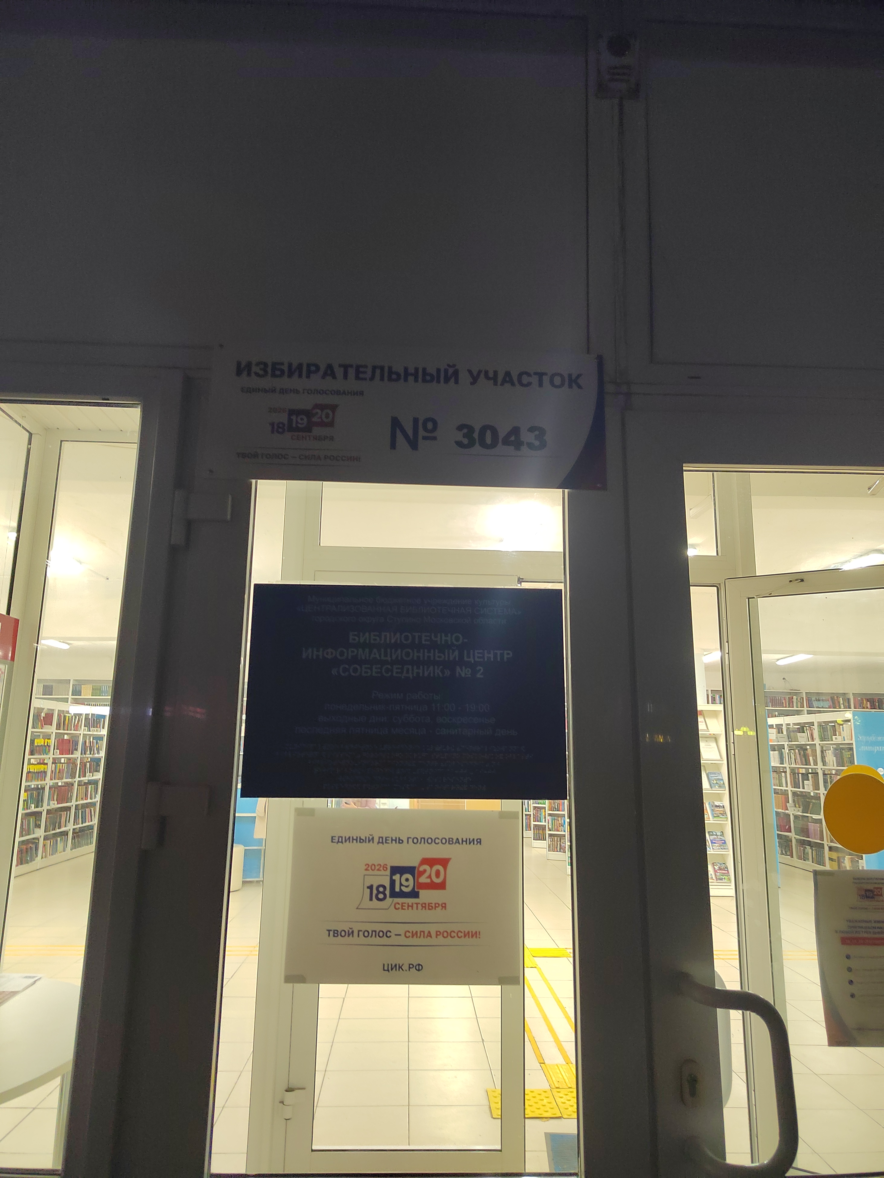 Сообщение — УИК №3043, Московская область