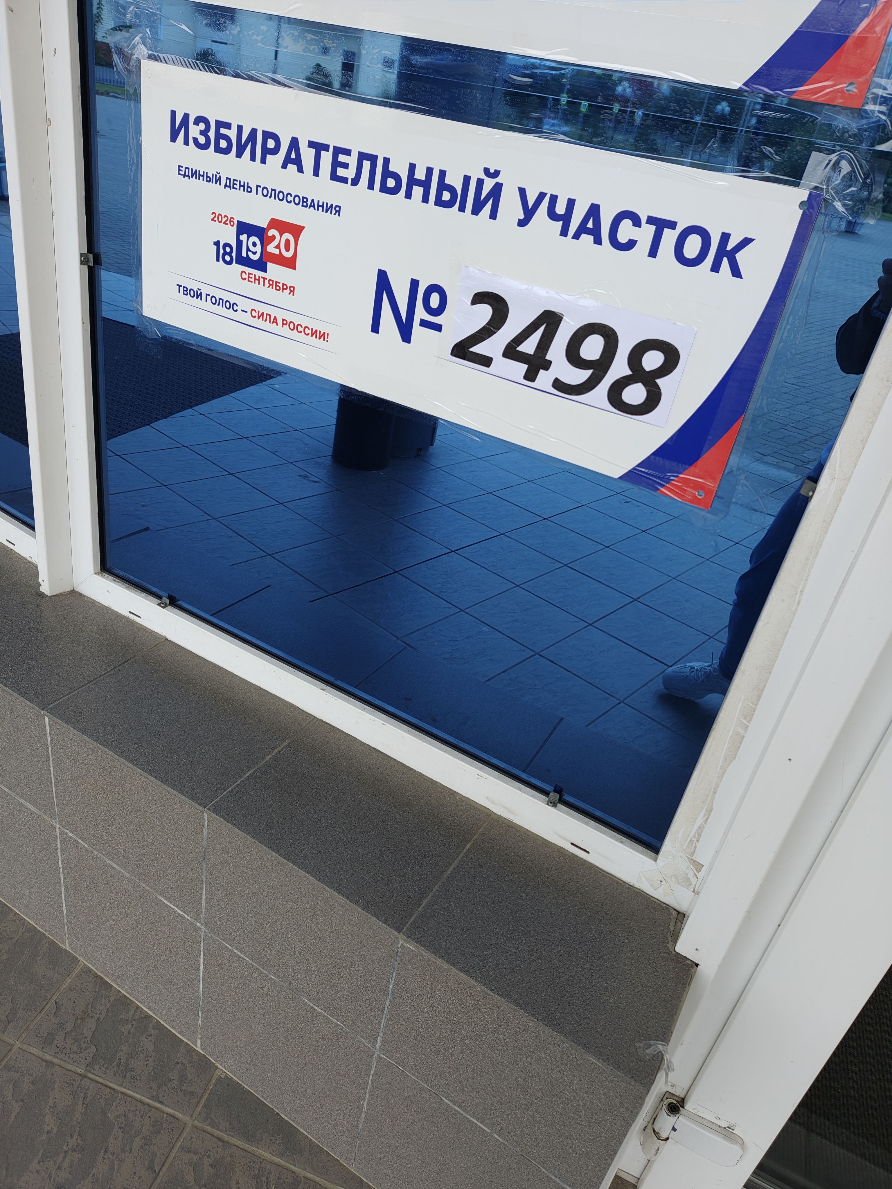 Сообщение — УИК №2498, Московская область