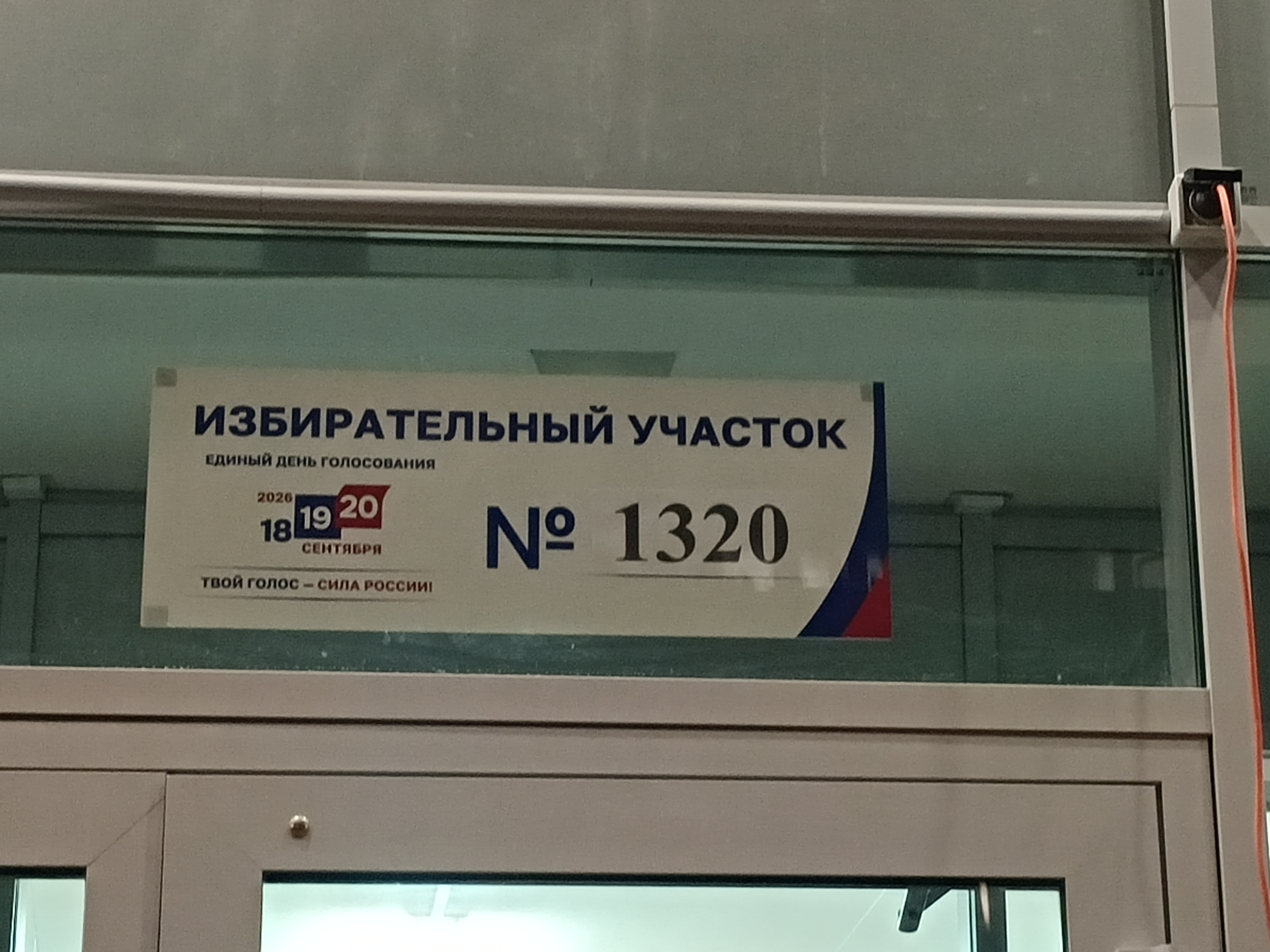 Сообщение — УИК №1320, Московская область