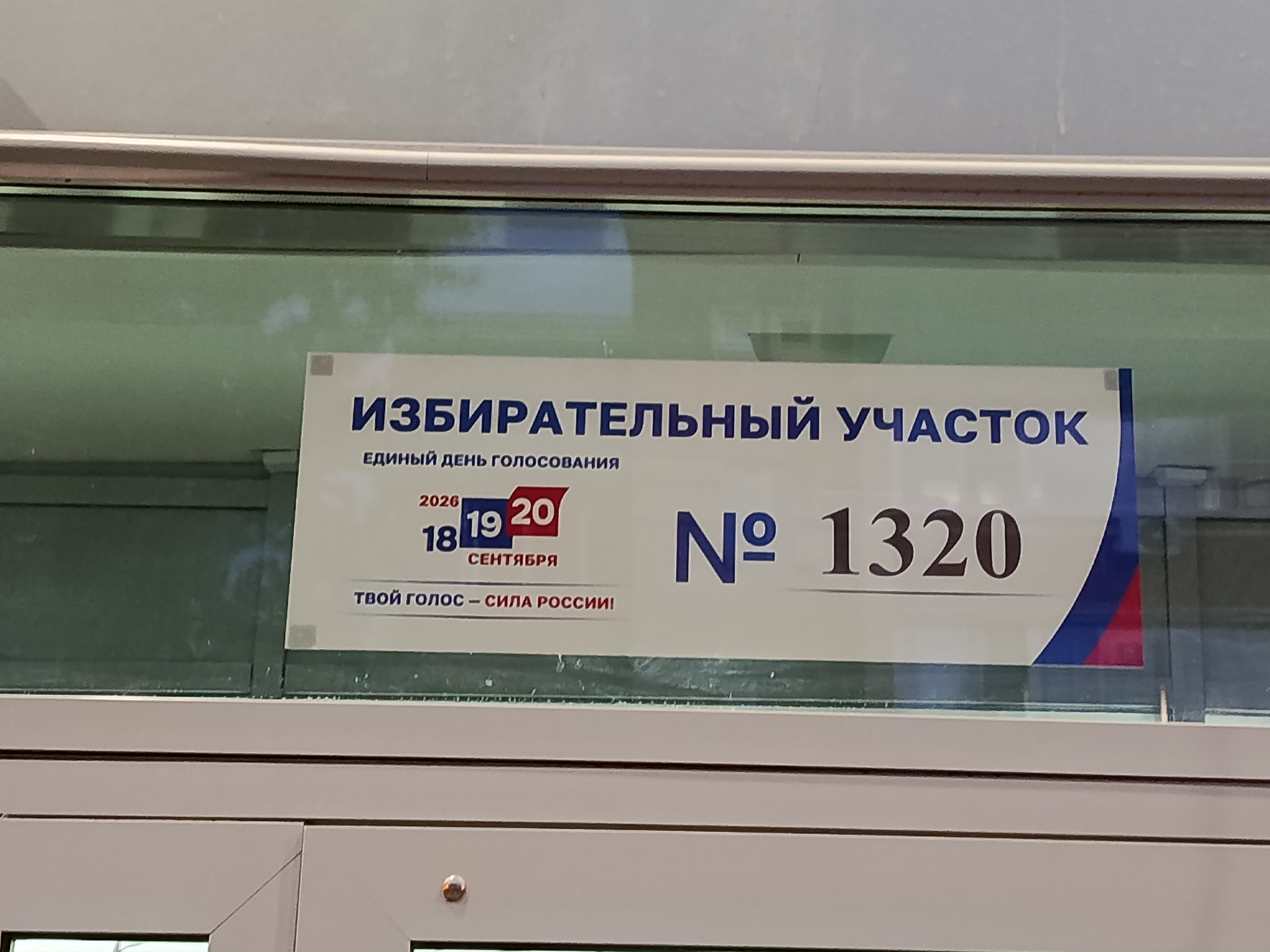 Сообщение — УИК №1320, Московская область