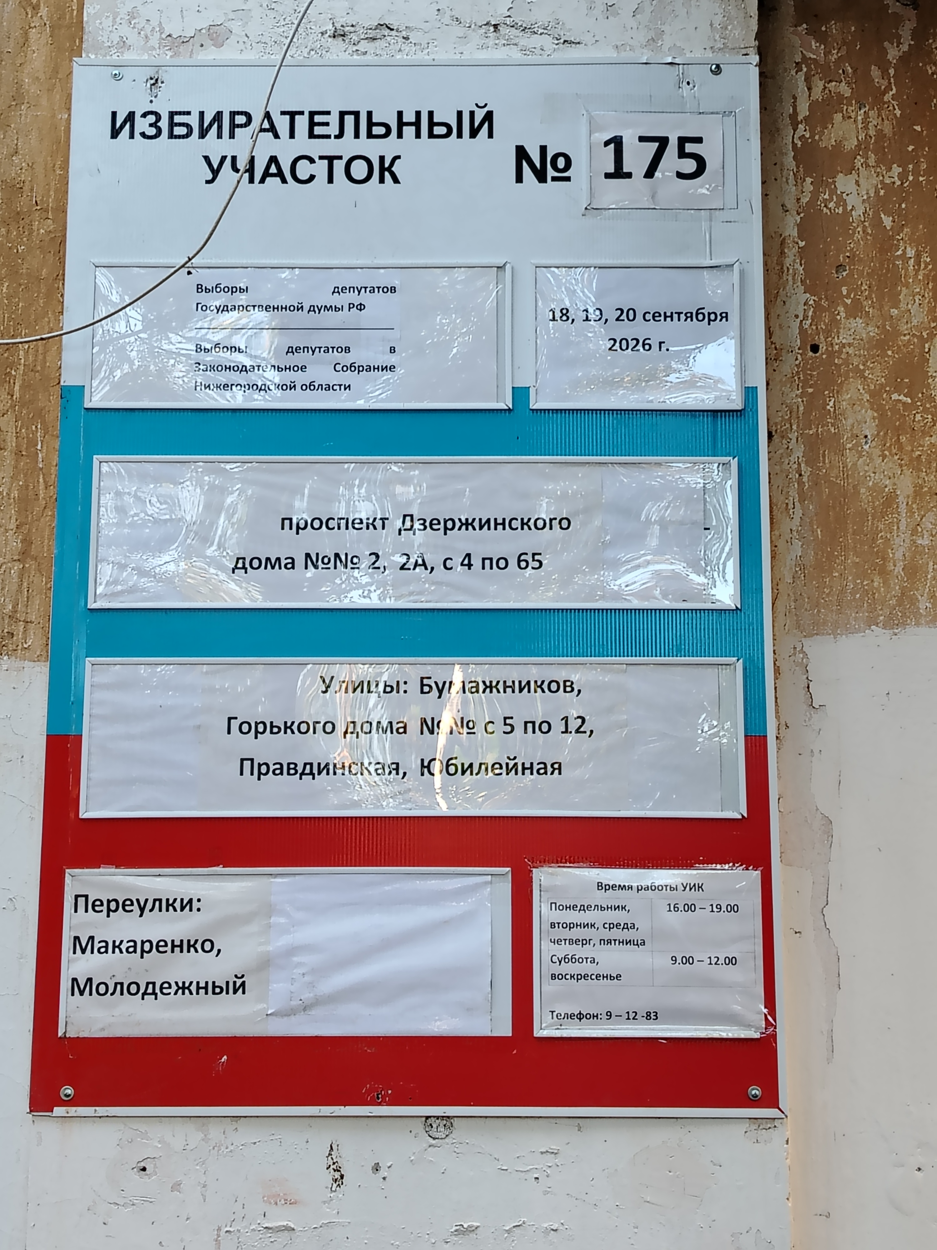 Сообщение — УИК №175, Нижегородская область