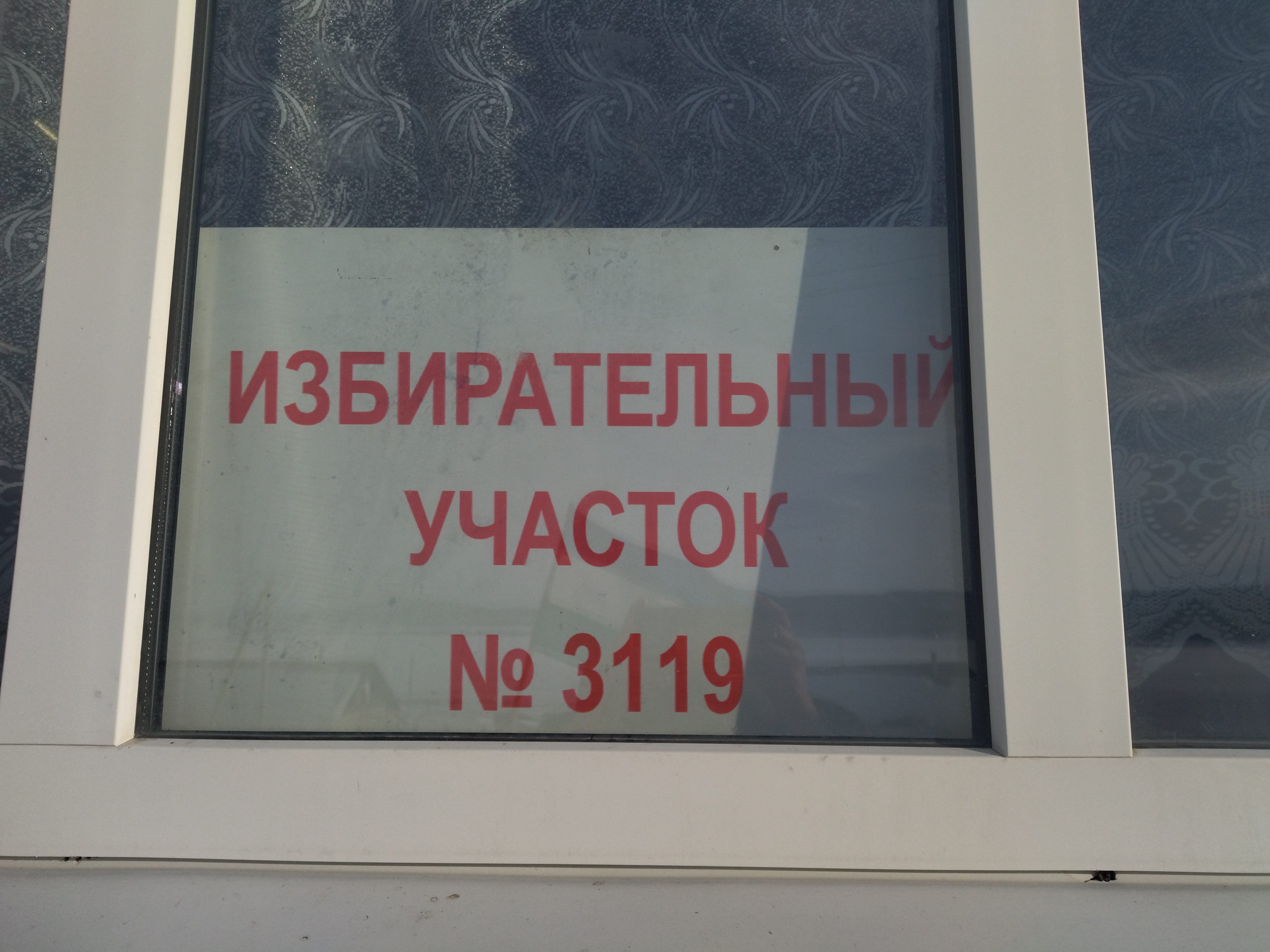 Сообщение наблюдателя — УИК №3119, Республика Башкортостан