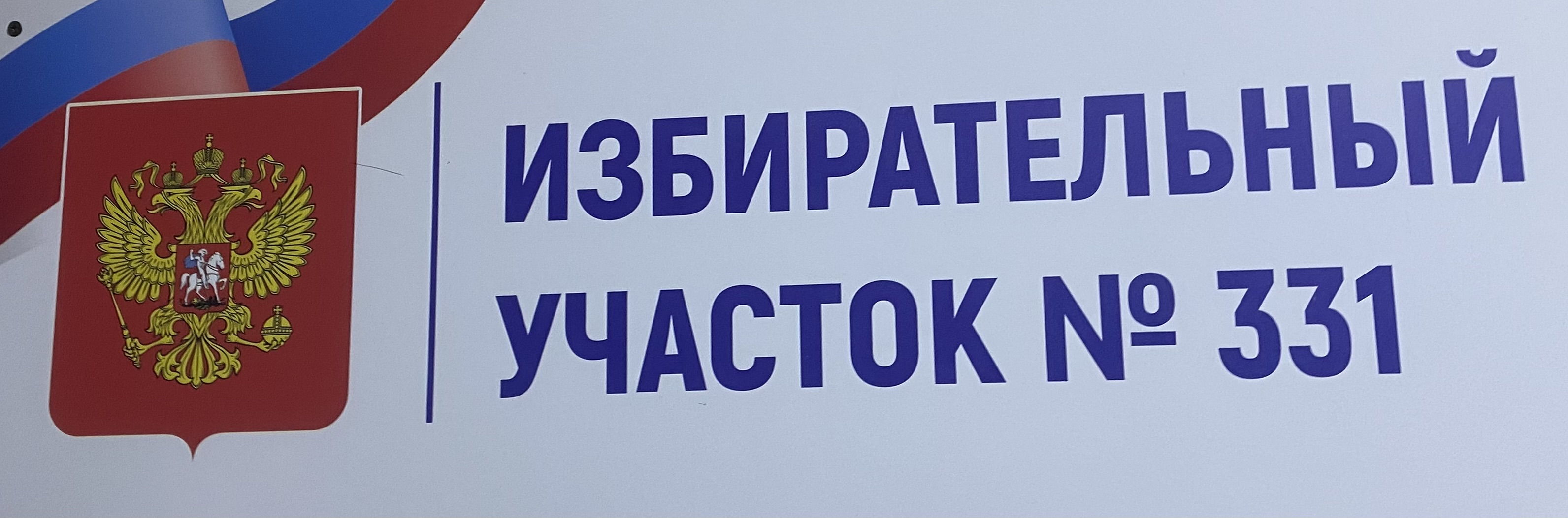 Сообщение наблюдателя — УИК №331, Саратовская область