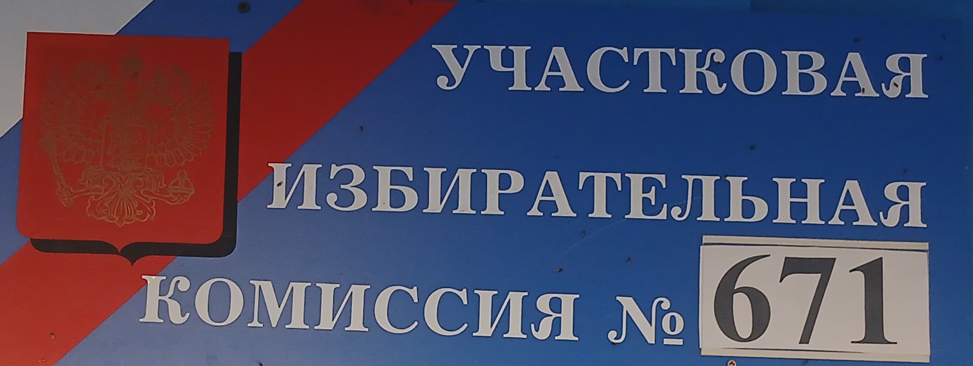 Сообщение — УИК №671, Саратовская область