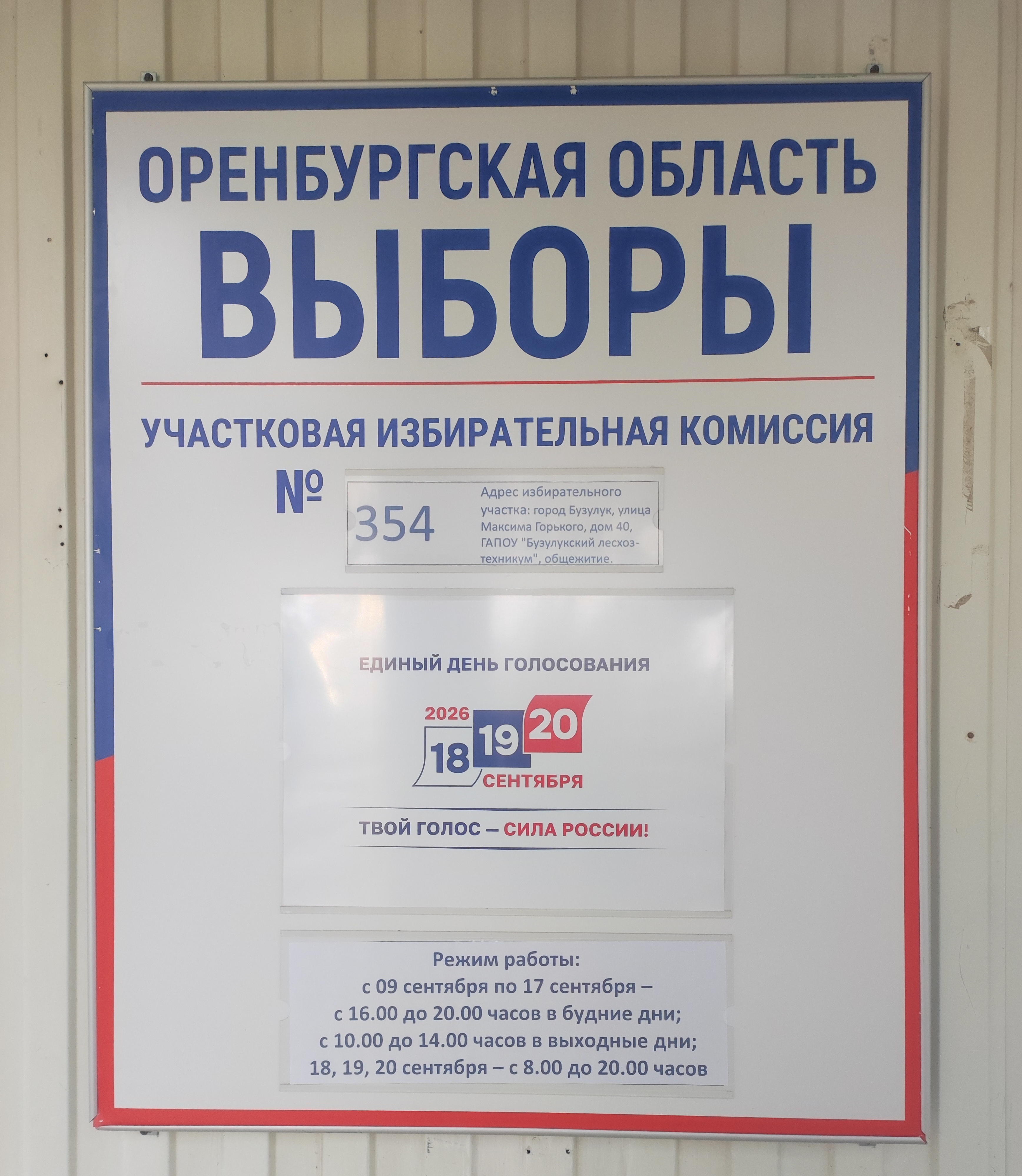 Сообщение — УИК №354, Оренбургская область