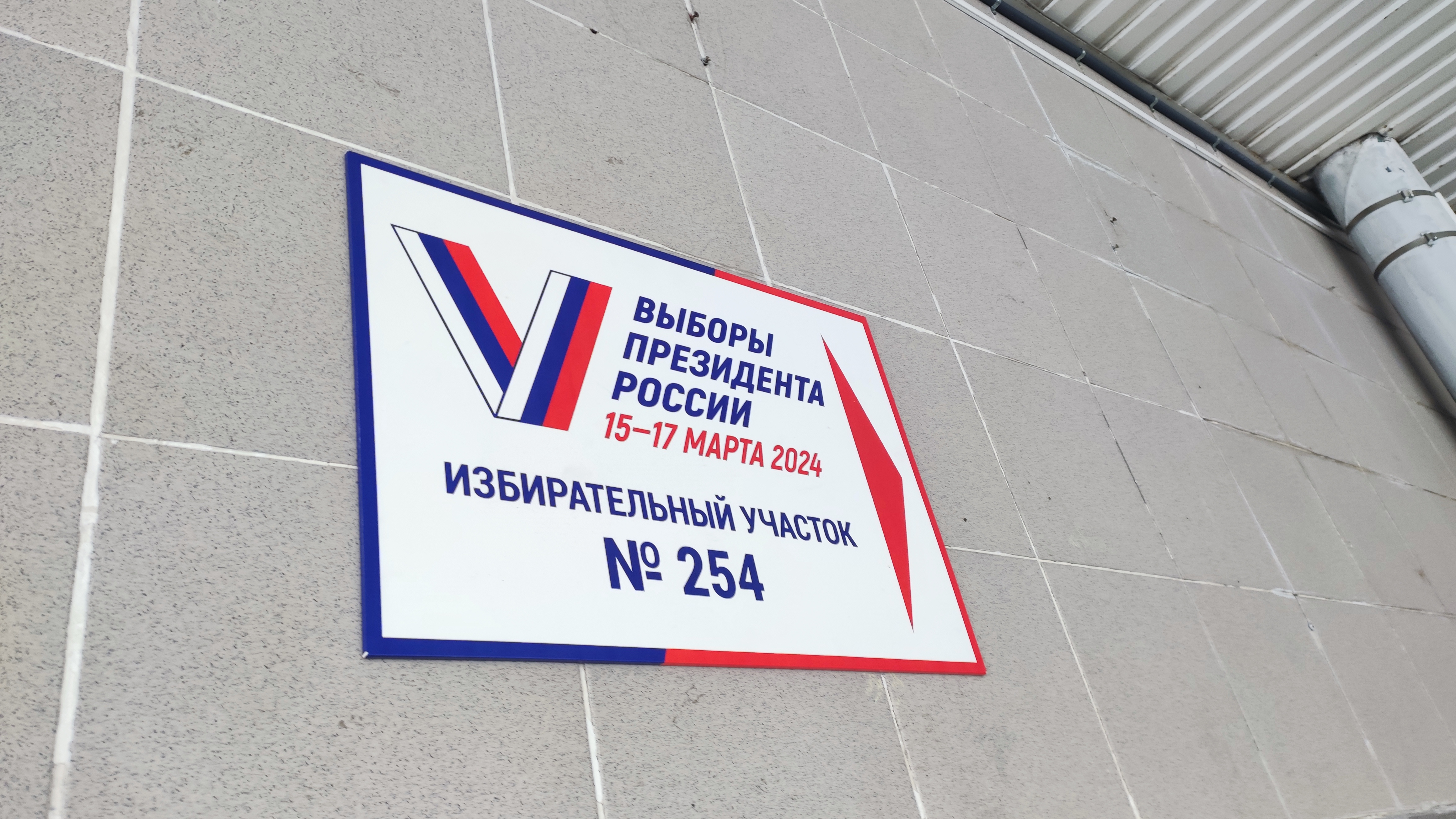 Сообщение наблюдателя — УИК №254, Красноярский край