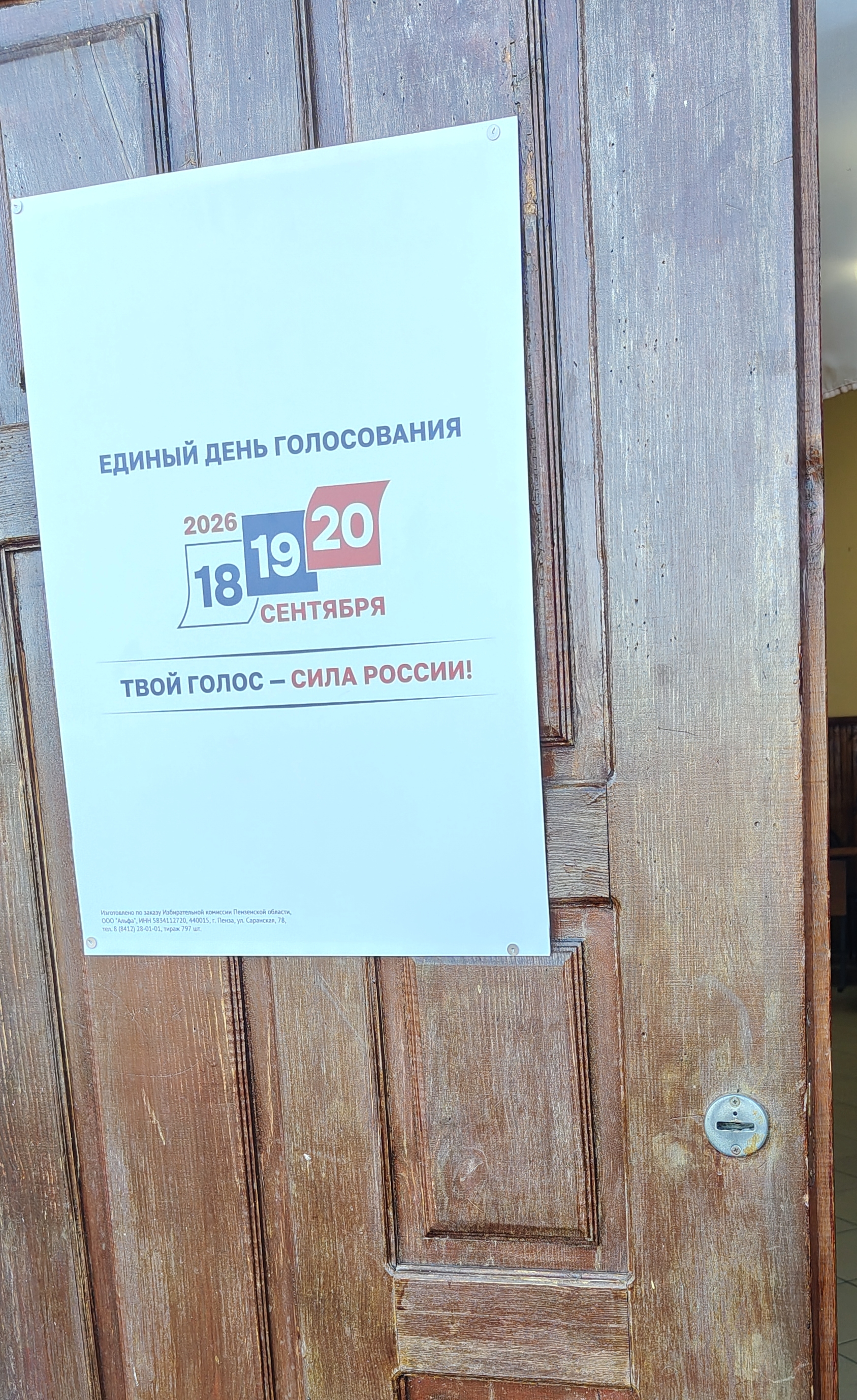 Сообщение — УИК №702, Пензенская область