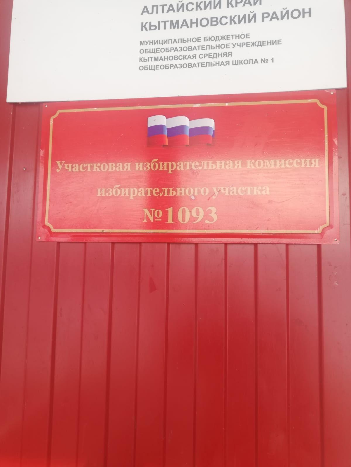 Сообщение наблюдателя — УИК №1093, Алтайский край