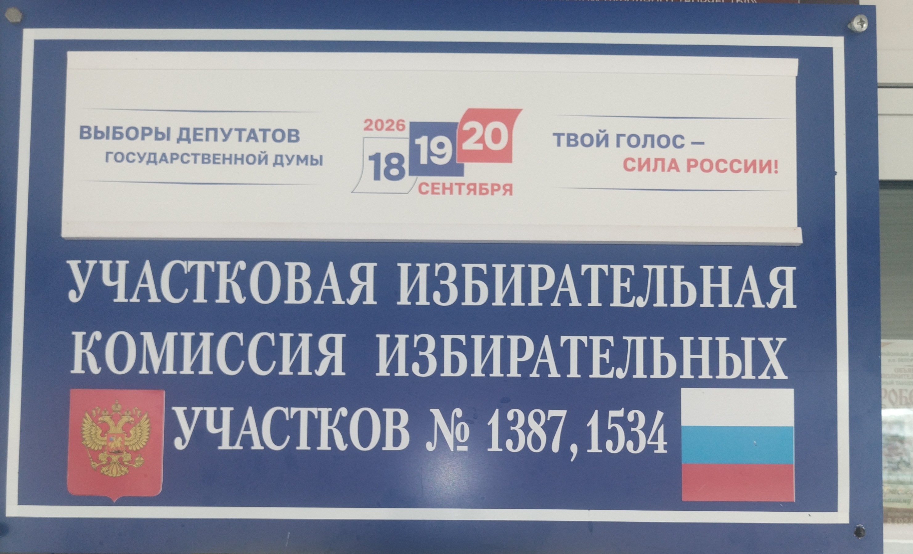 Сообщение — УИК №1387, Иркутская область