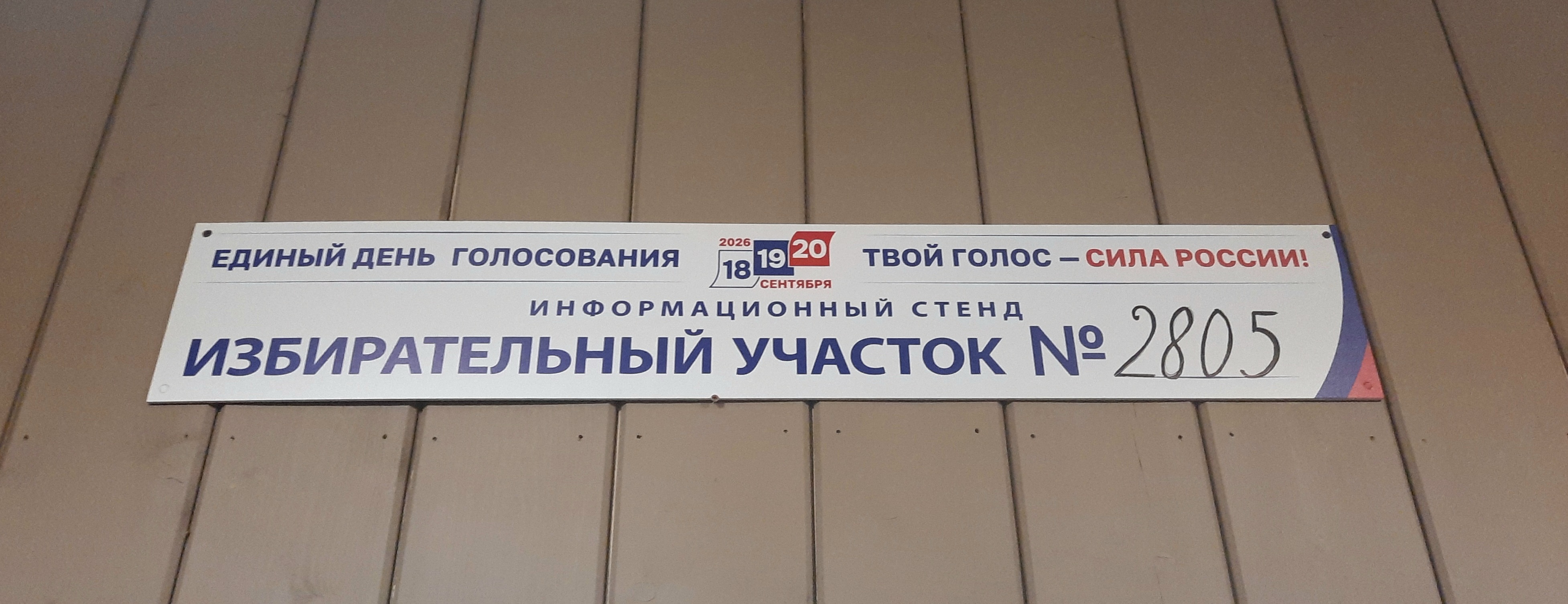 Сообщение — УИК №2805, Московская область