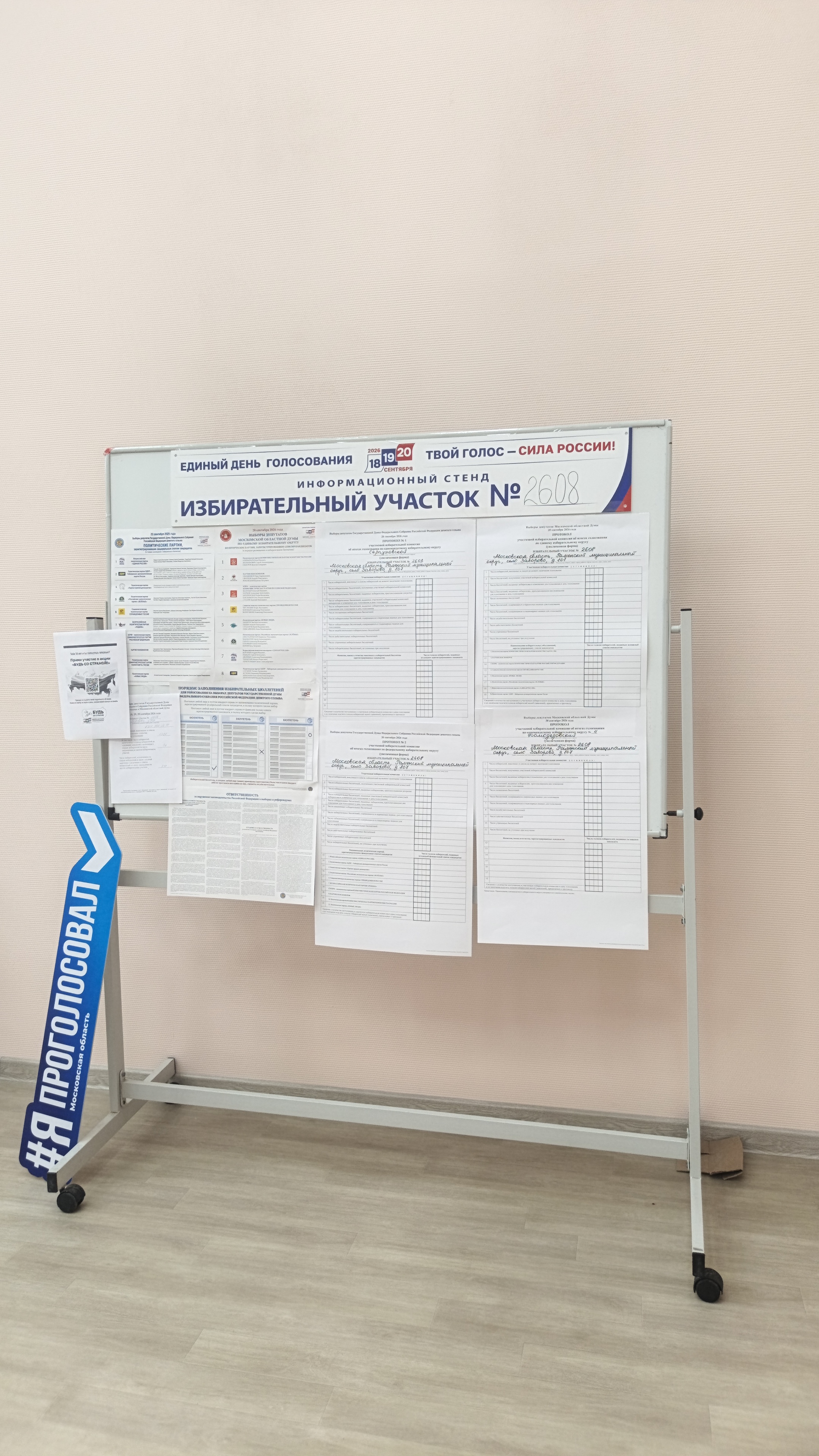 Сообщение — УИК №2608, Московская область