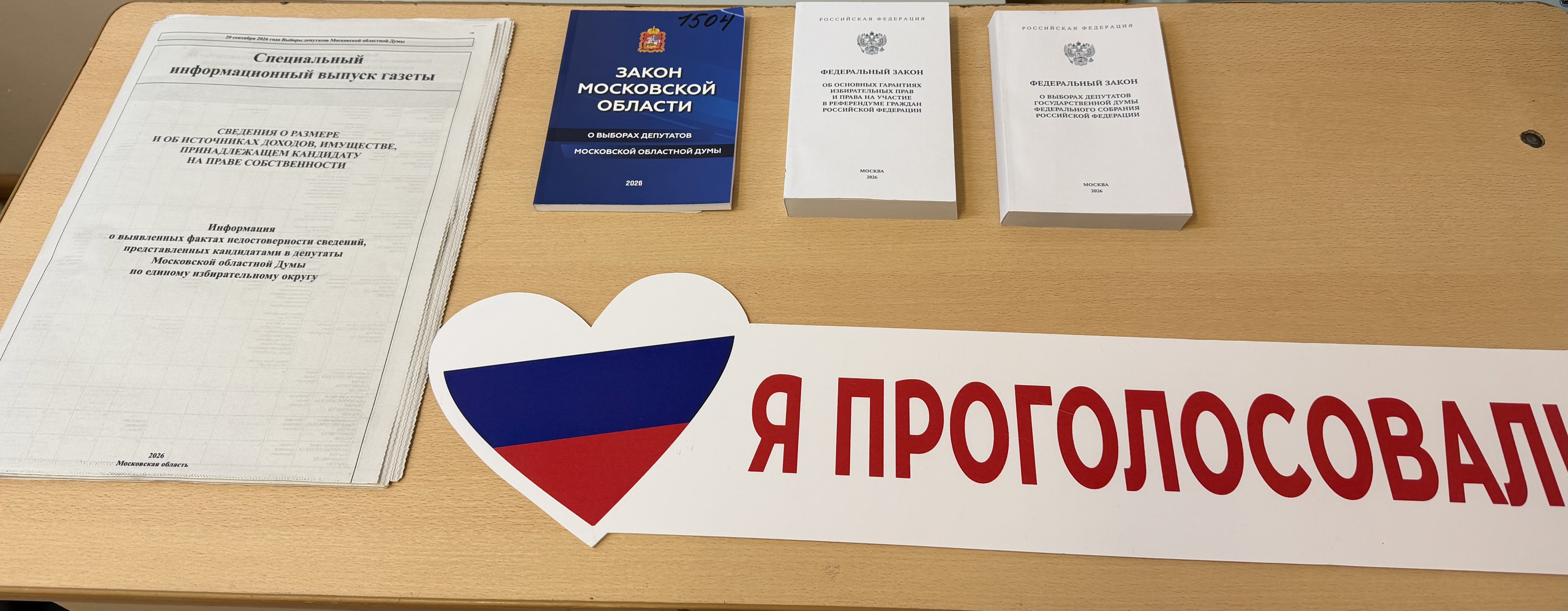 Сообщение — УИК №1504, Московская область