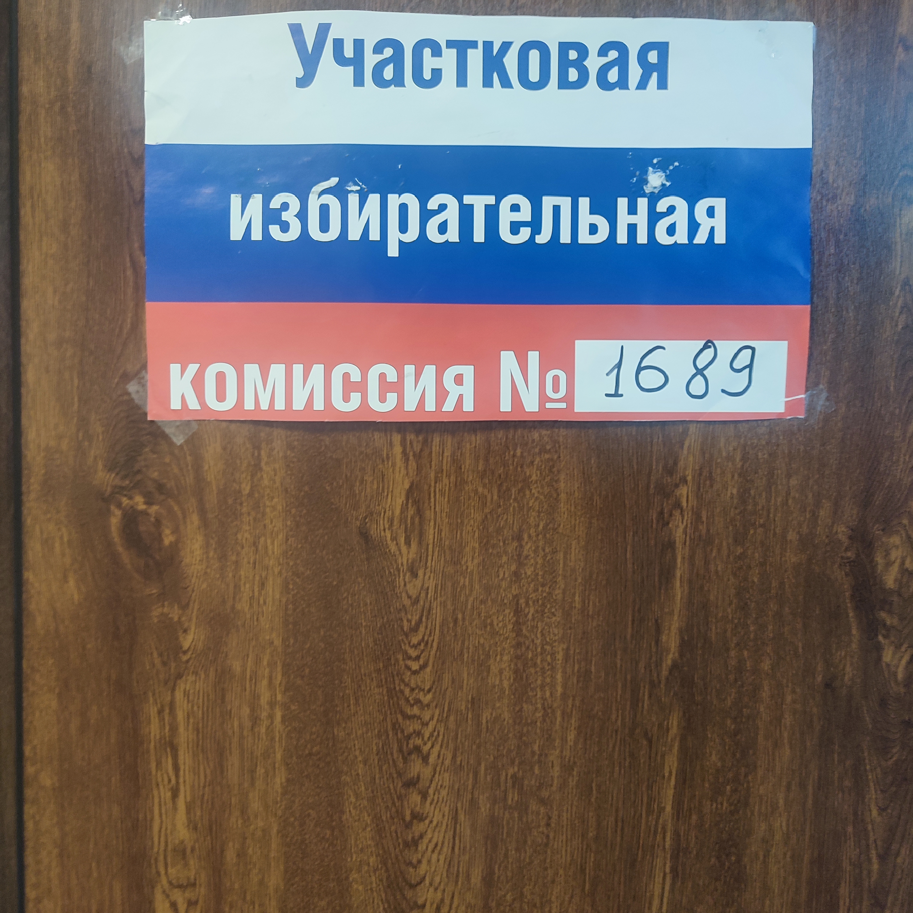 Сообщение — УИК №1689, Санкт-Петербург