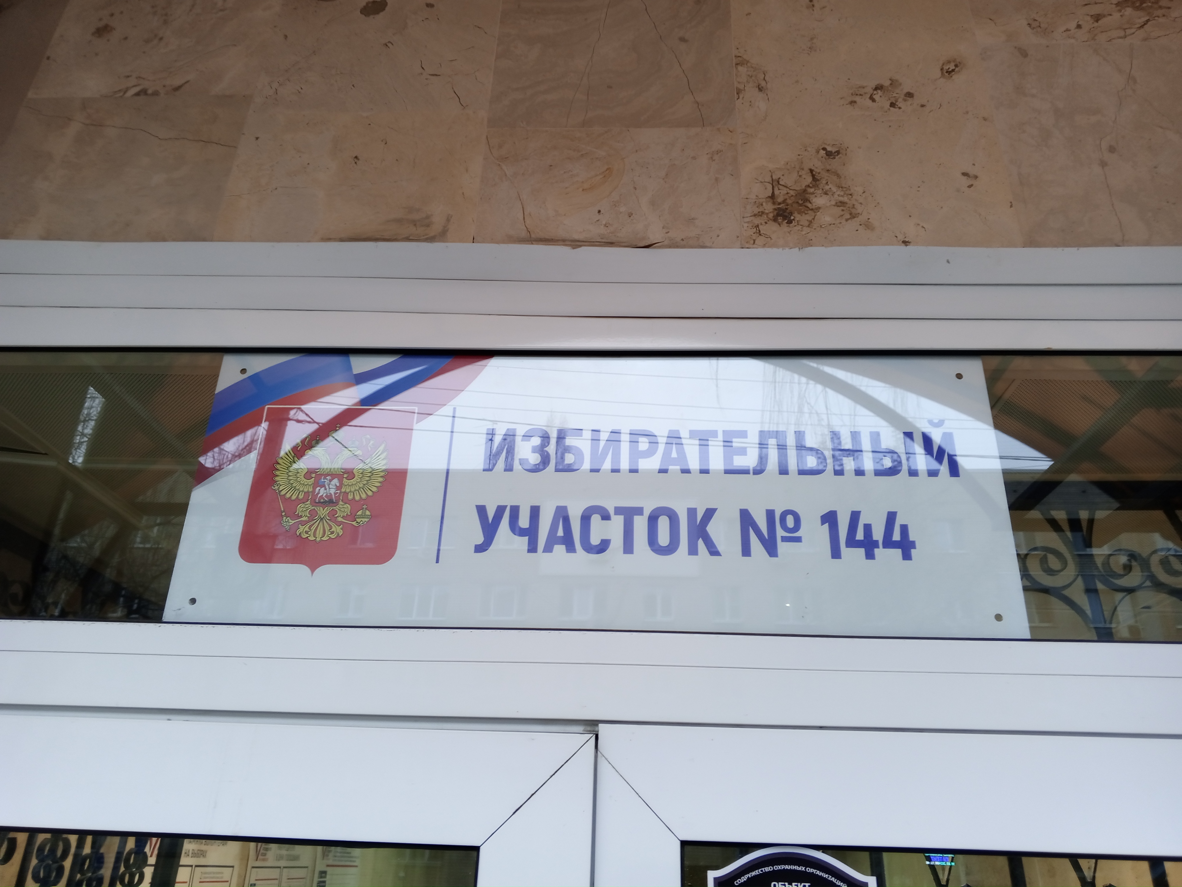 Сообщение наблюдателя — УИК №144, Саратовская область