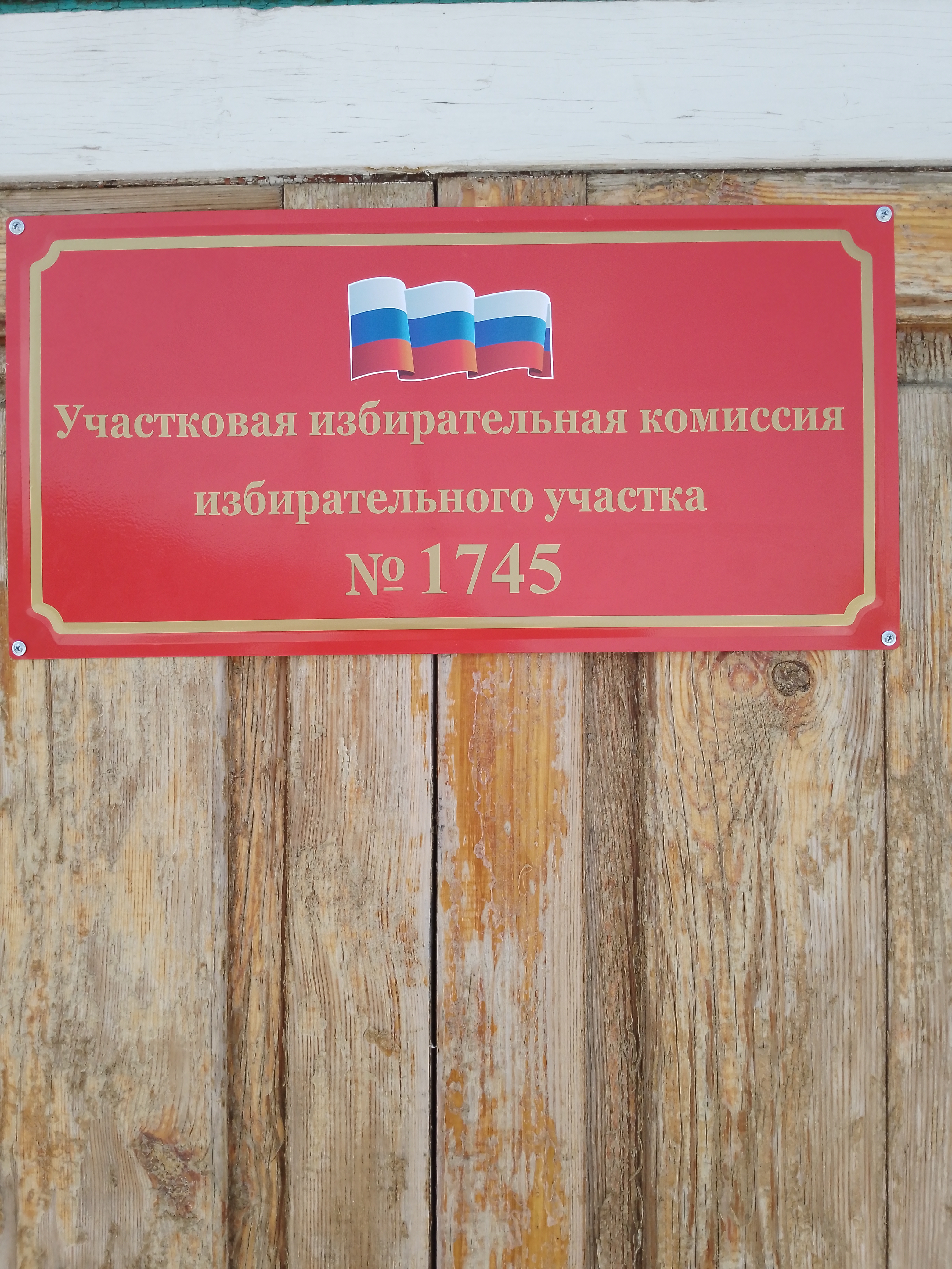 Сообщение наблюдателя — УИК №1745, Алтайский край