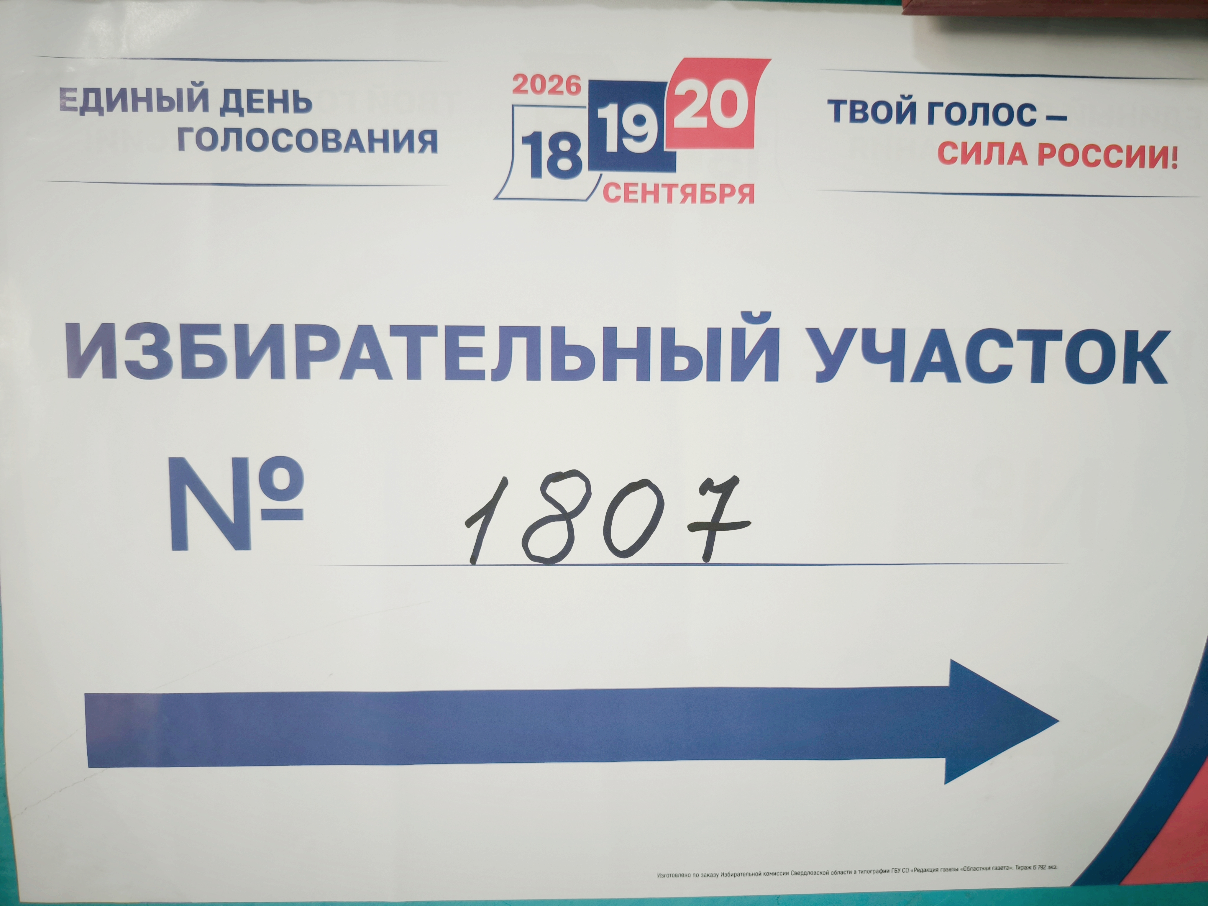 Сообщение — УИК №1807, Свердловская область