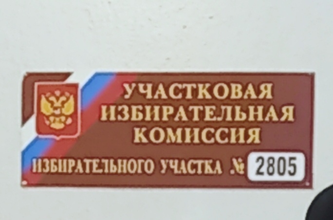 Сообщение наблюдателя — УИК №2805, Пермский край