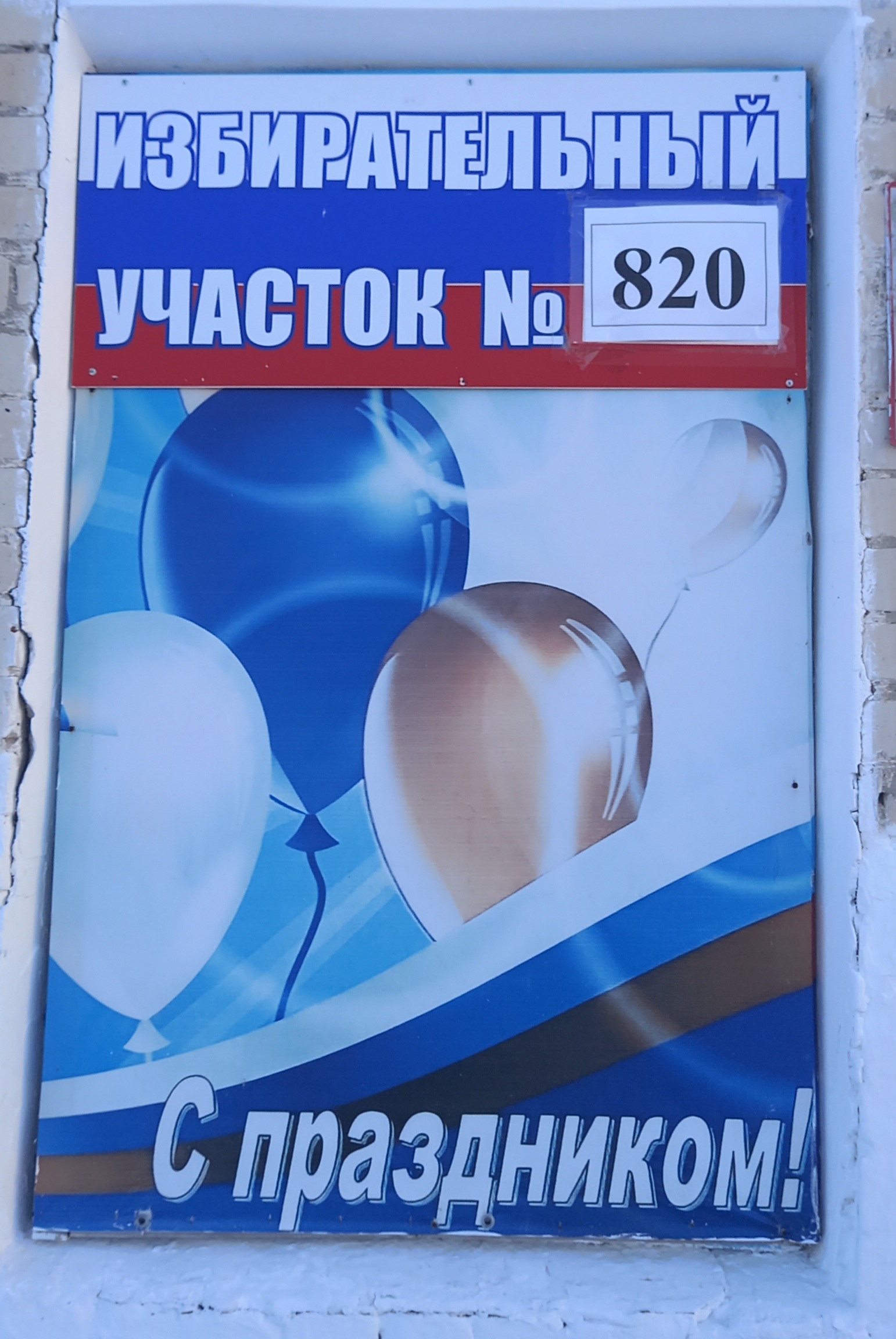 Сообщение наблюдателя — УИК №820, Тюменская область