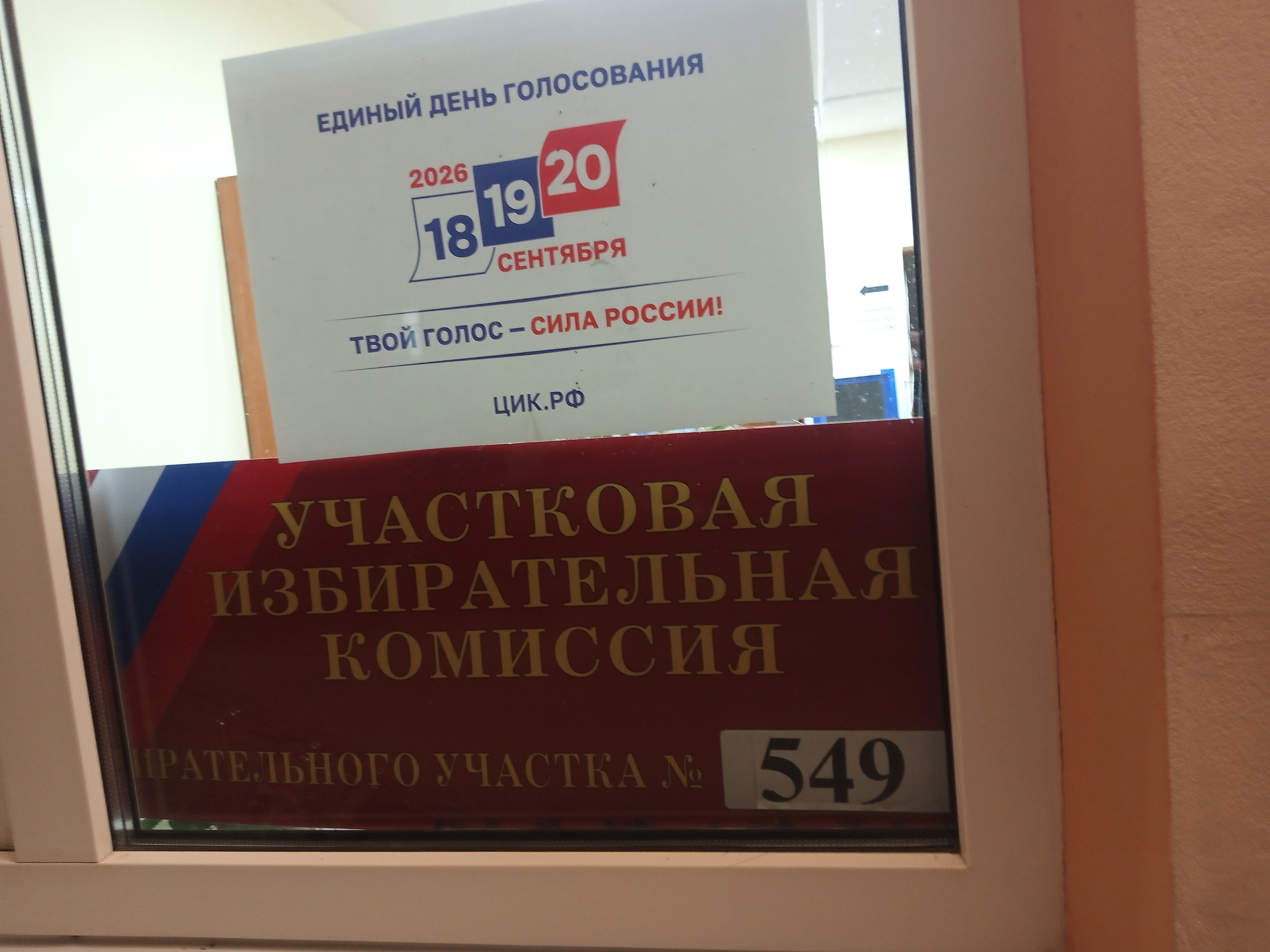 Сообщение — УИК №549, Московская область