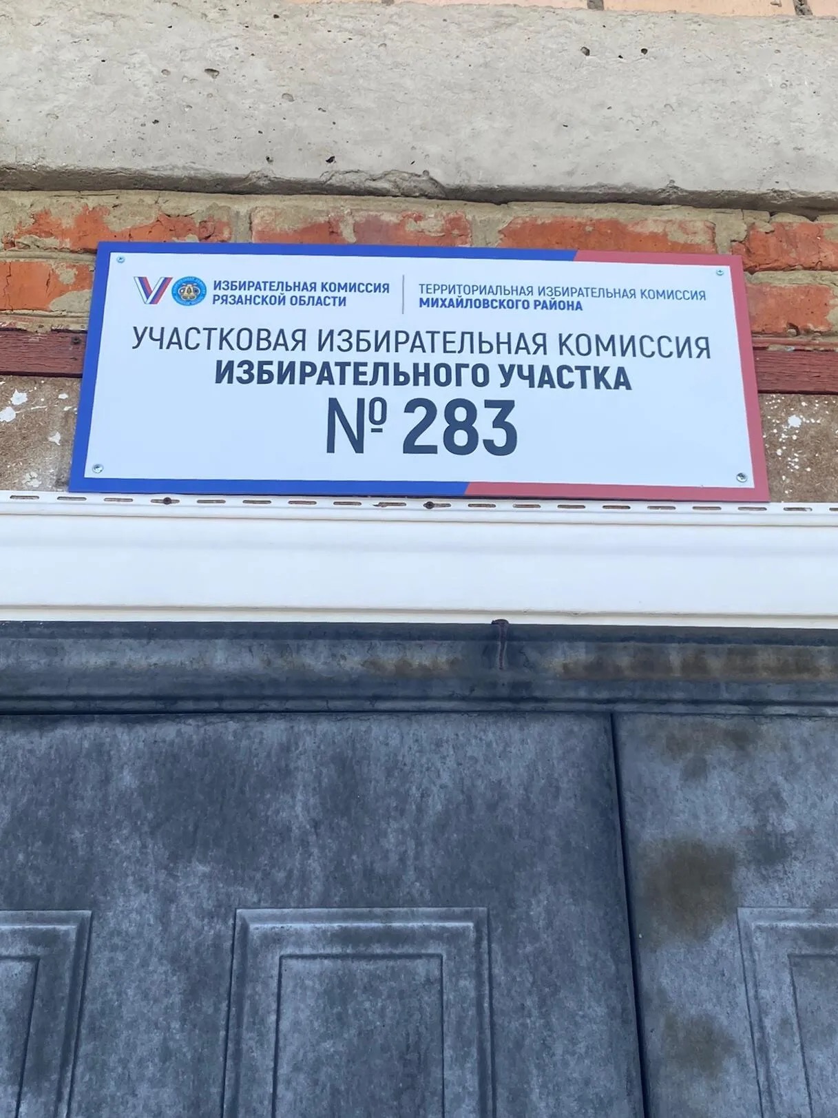 Сообщение — УИК №283, Рязанская область