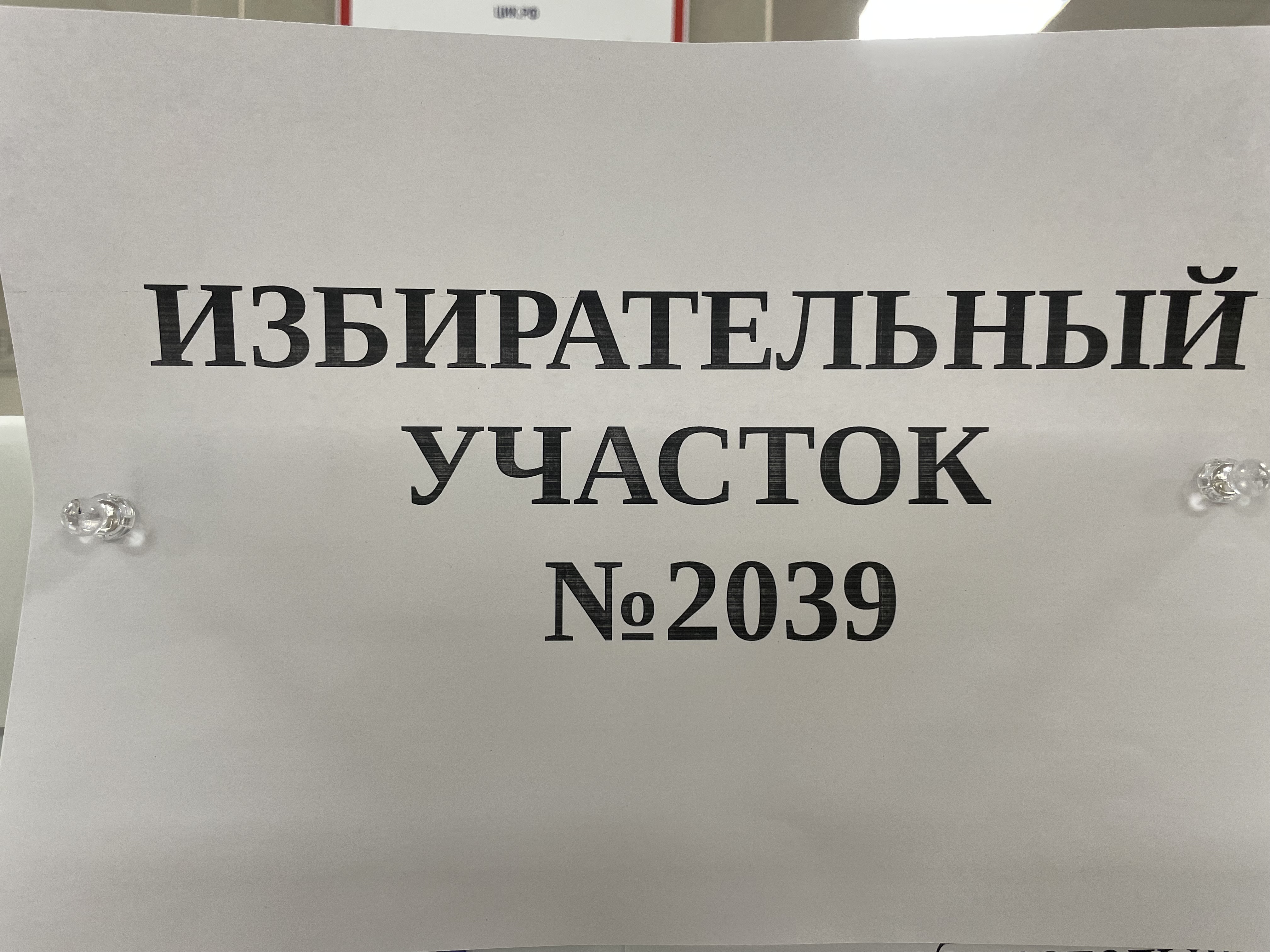 Сообщение наблюдателя — УИК №2039, Тюменская область