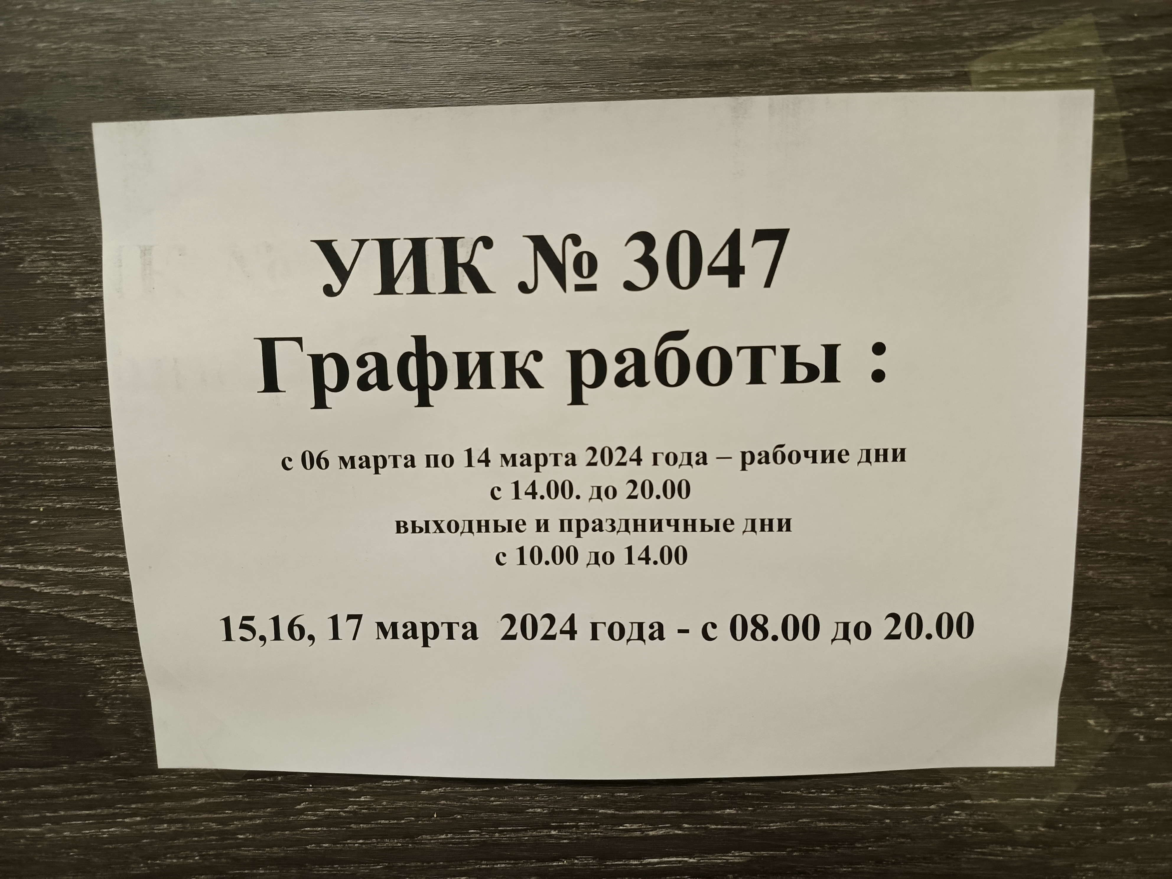 Сообщение наблюдателя — УИК №3047, Республика Башкортостан