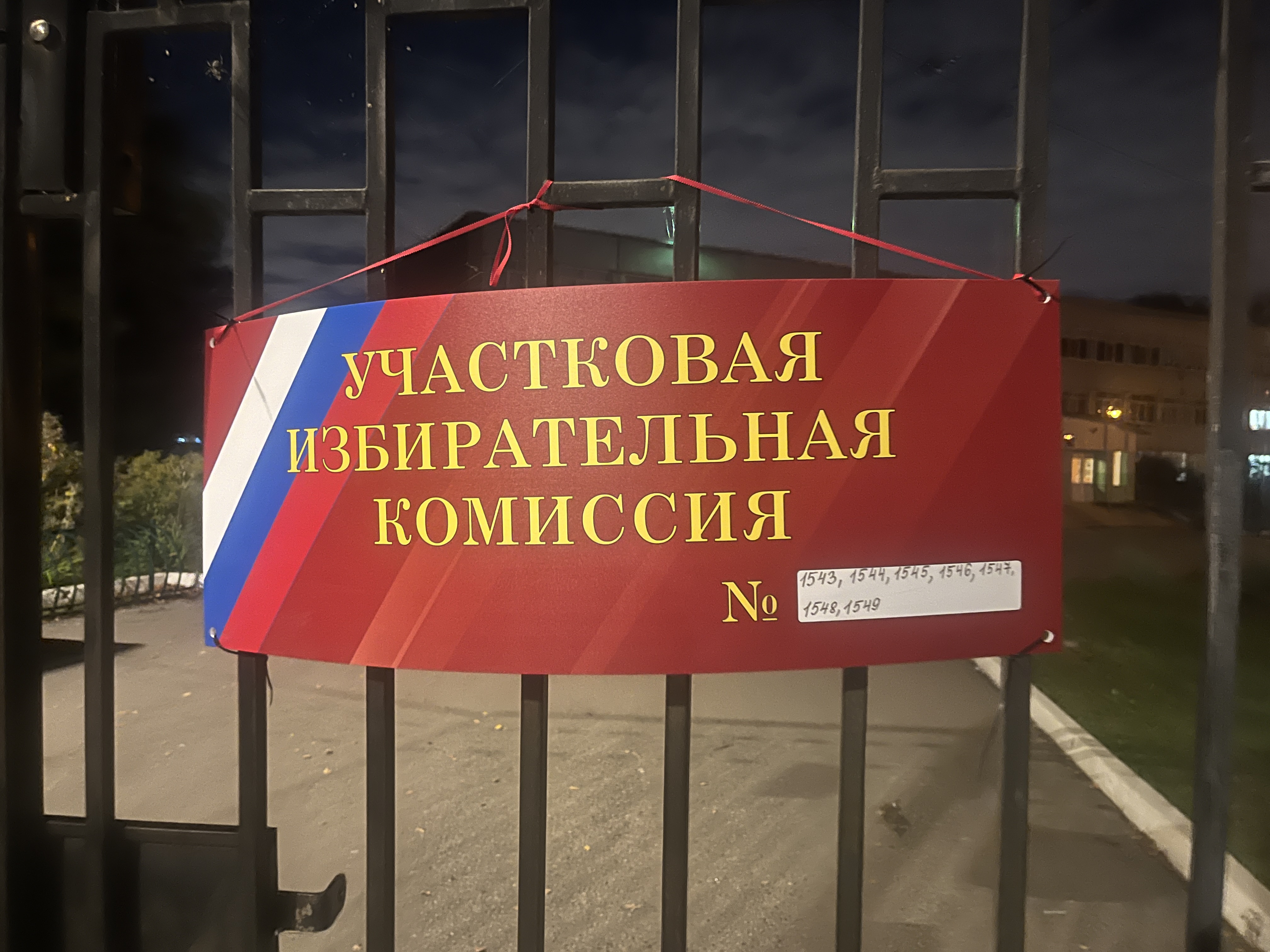 Сообщение — УИК №1543, Московская область