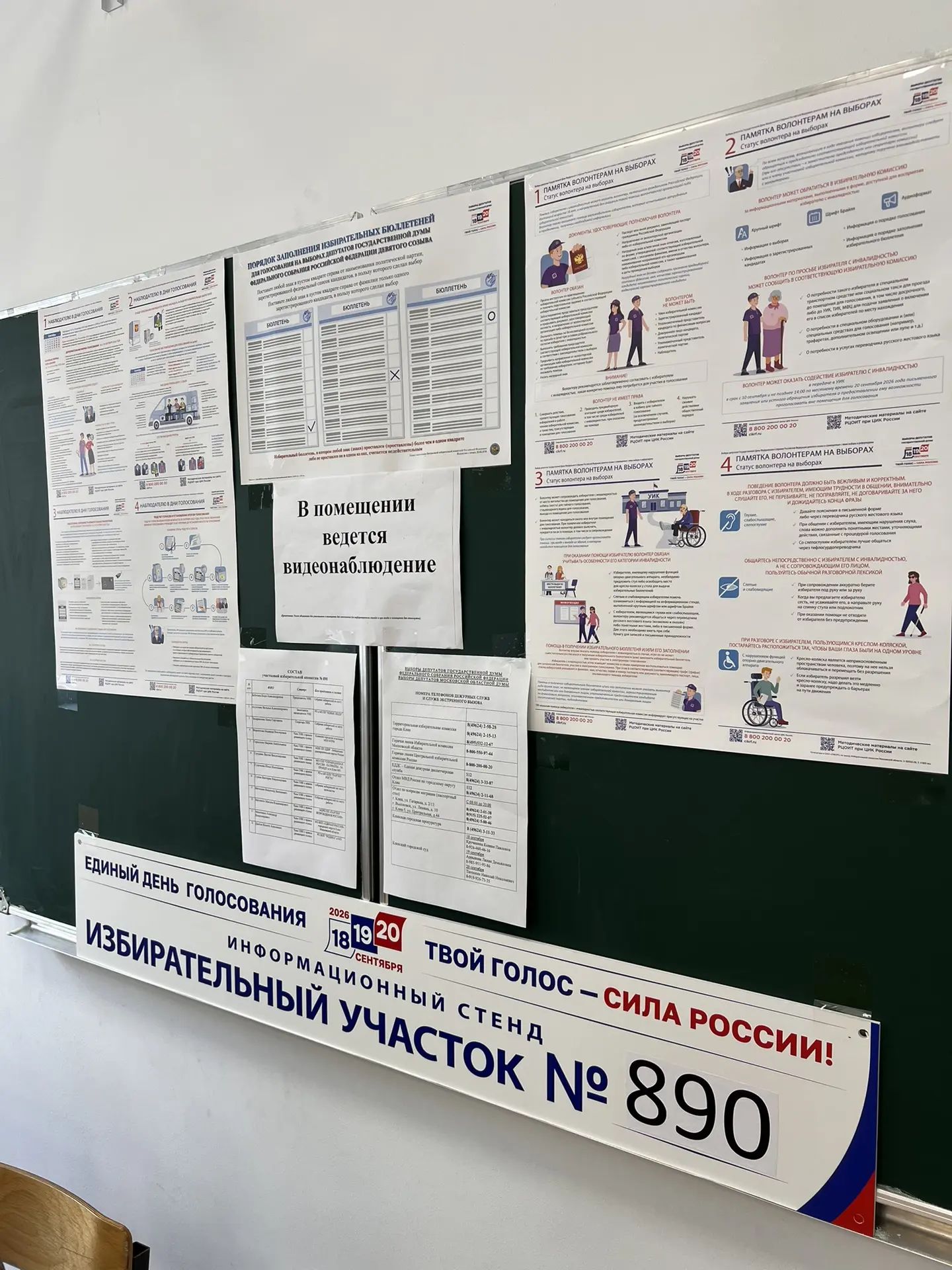 Сообщение — УИК №890, Московская область