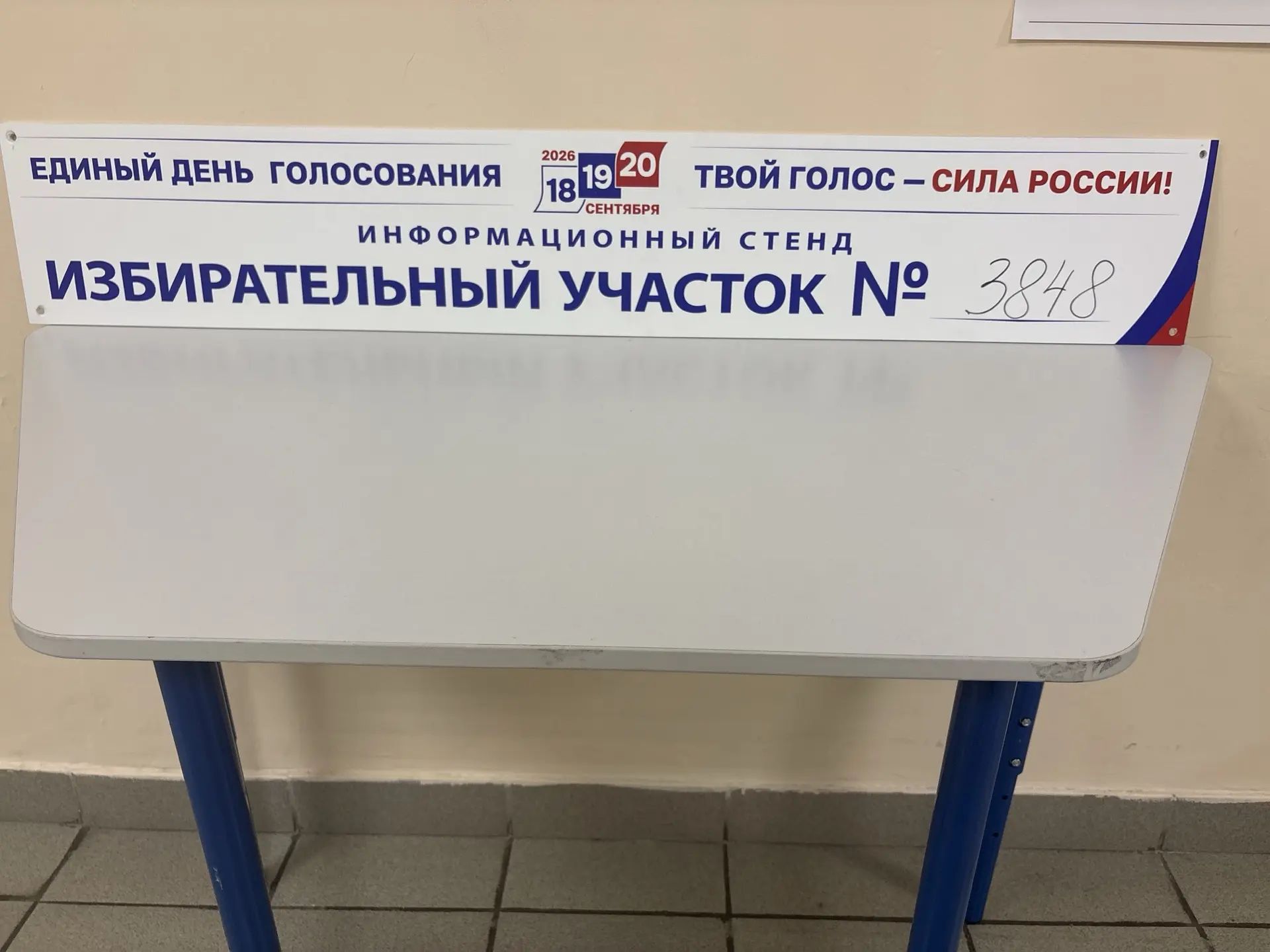 Сообщение — УИК №3848, Московская область