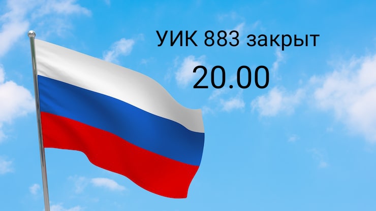 Сообщение — УИК №883, Саратовская область