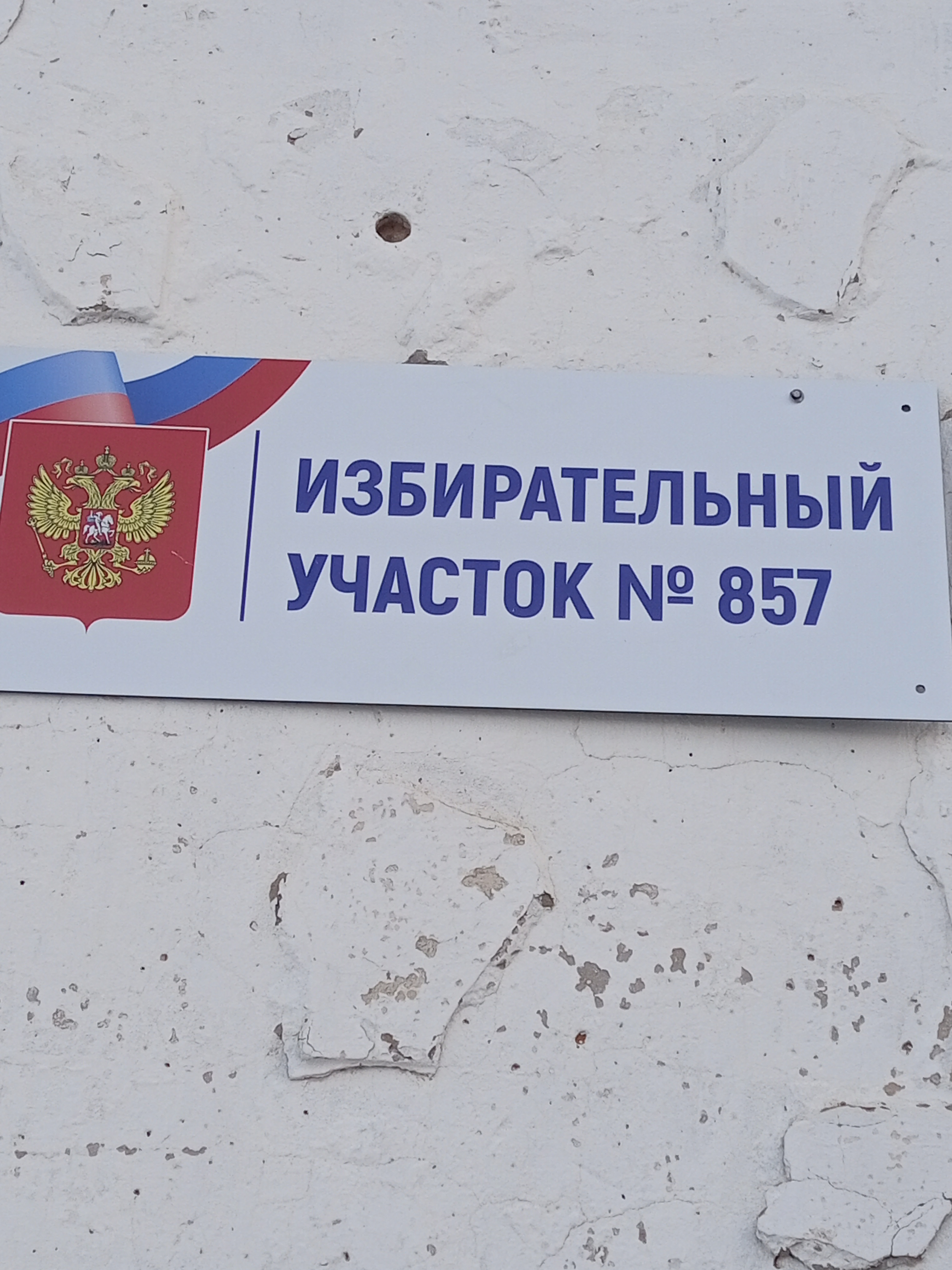Сообщение наблюдателя — УИК №857, Саратовская область