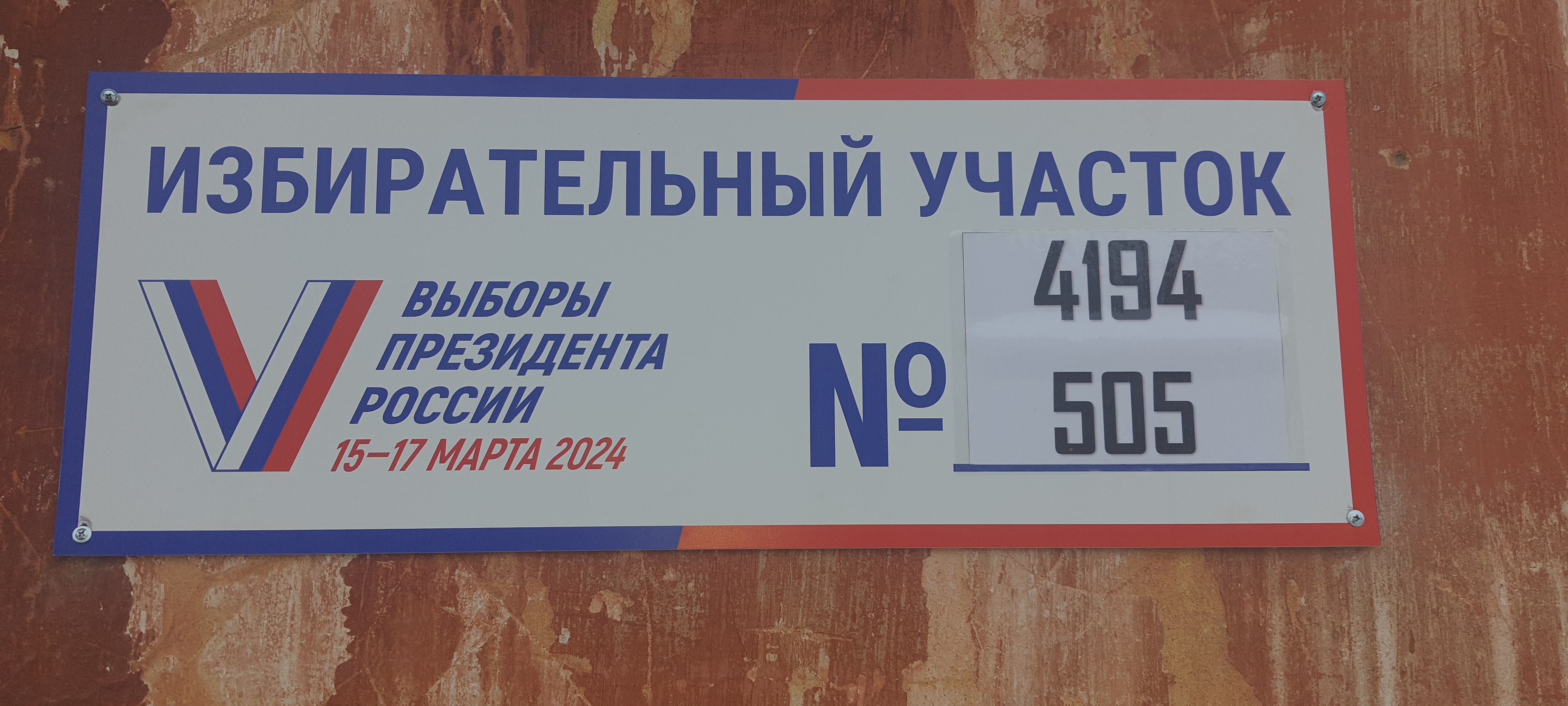 Сообщение наблюдателя — УИК №505, Московская область