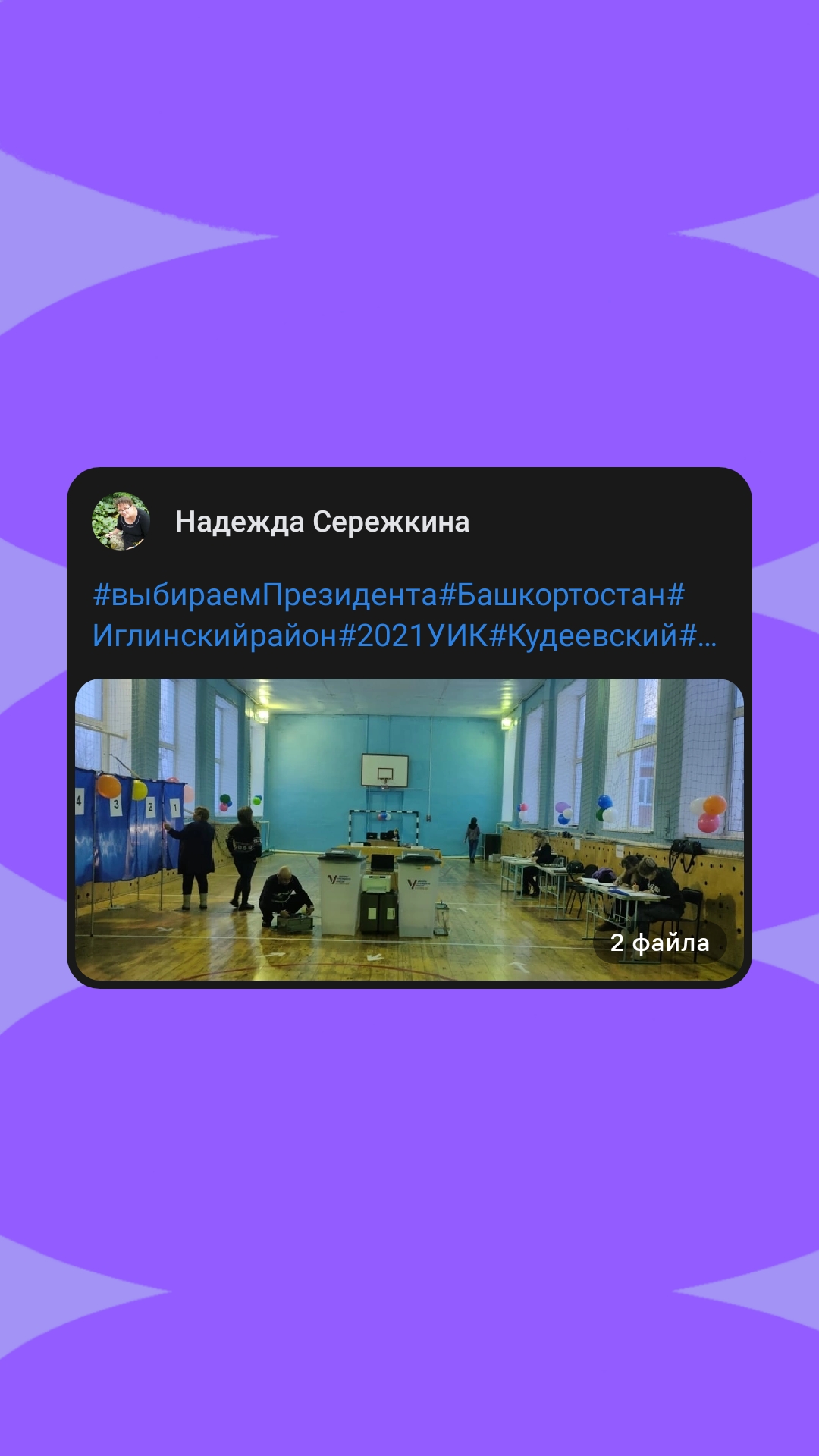 Сообщение наблюдателя — УИК №2021, Республика Башкортостан