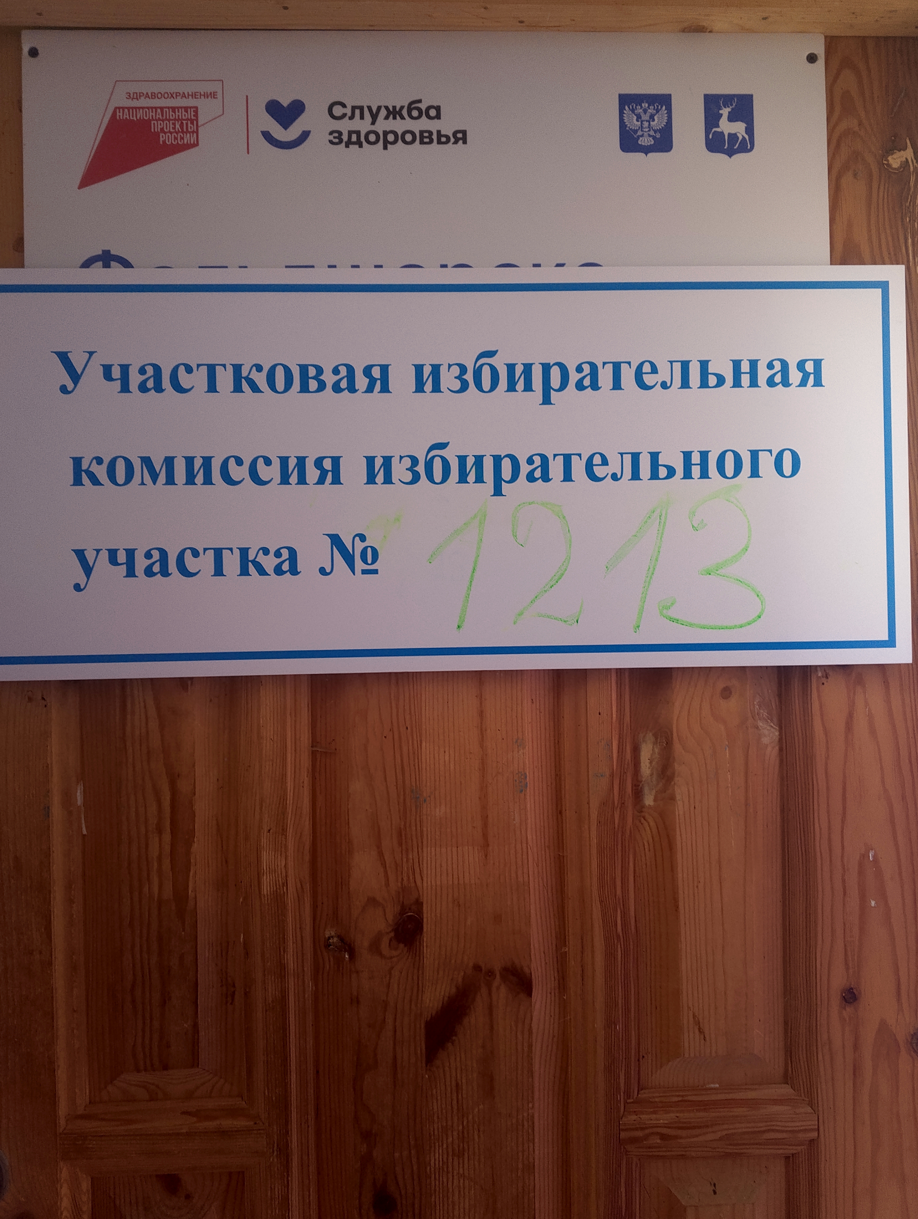 Сообщение — УИК №1213, Нижегородская область