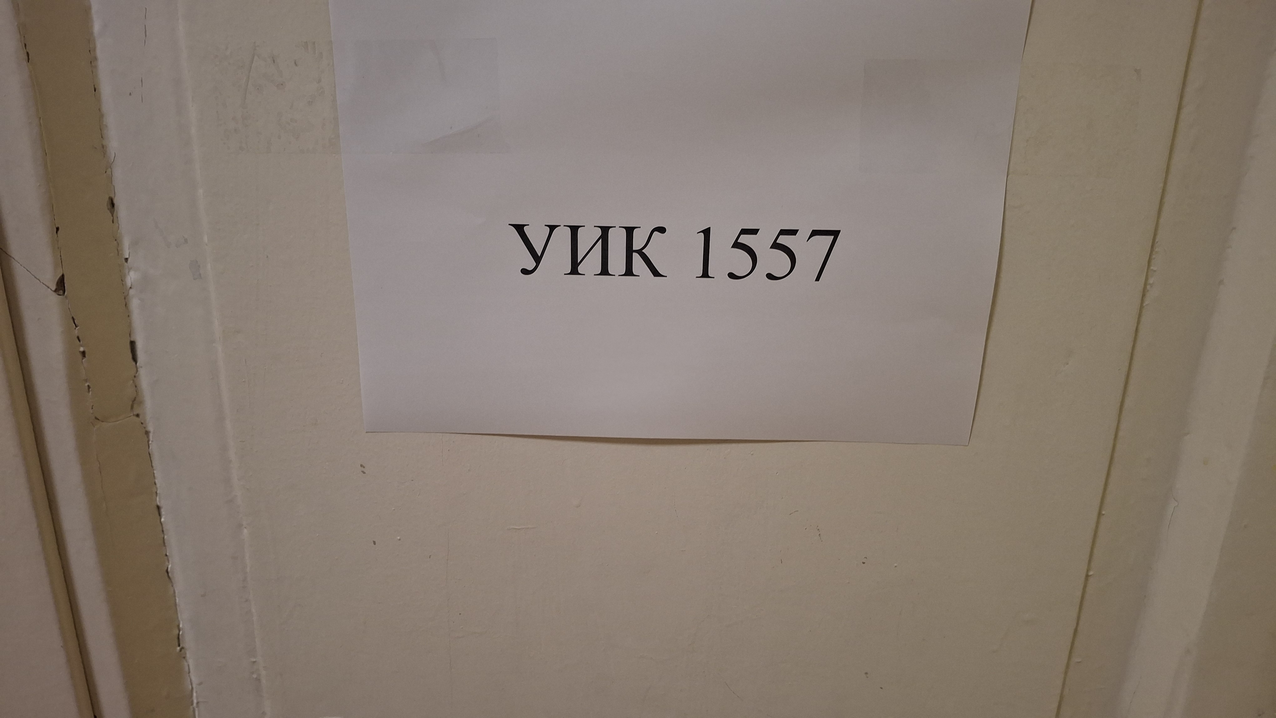 Сообщение — УИК №1557, Московская область