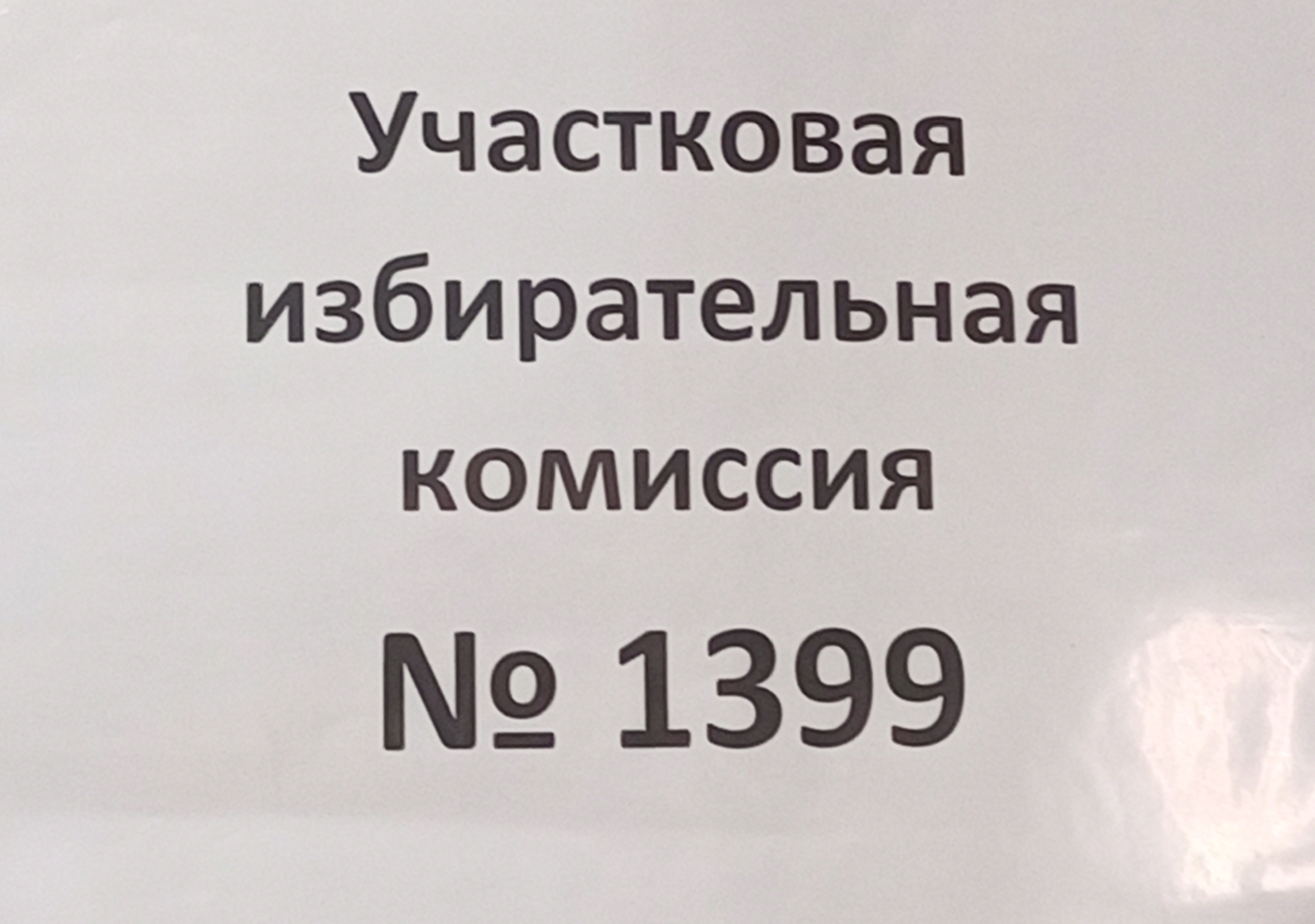 Сообщение наблюдателя — УИК №1399, Ростовская область