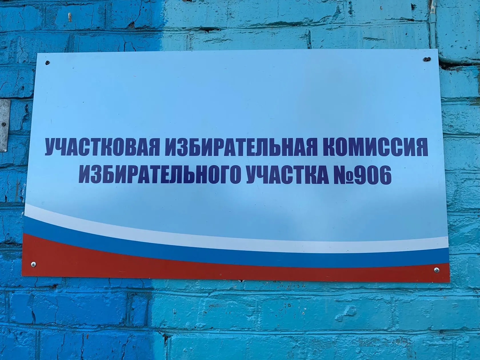 Сообщение — УИК №906, Новосибирская область