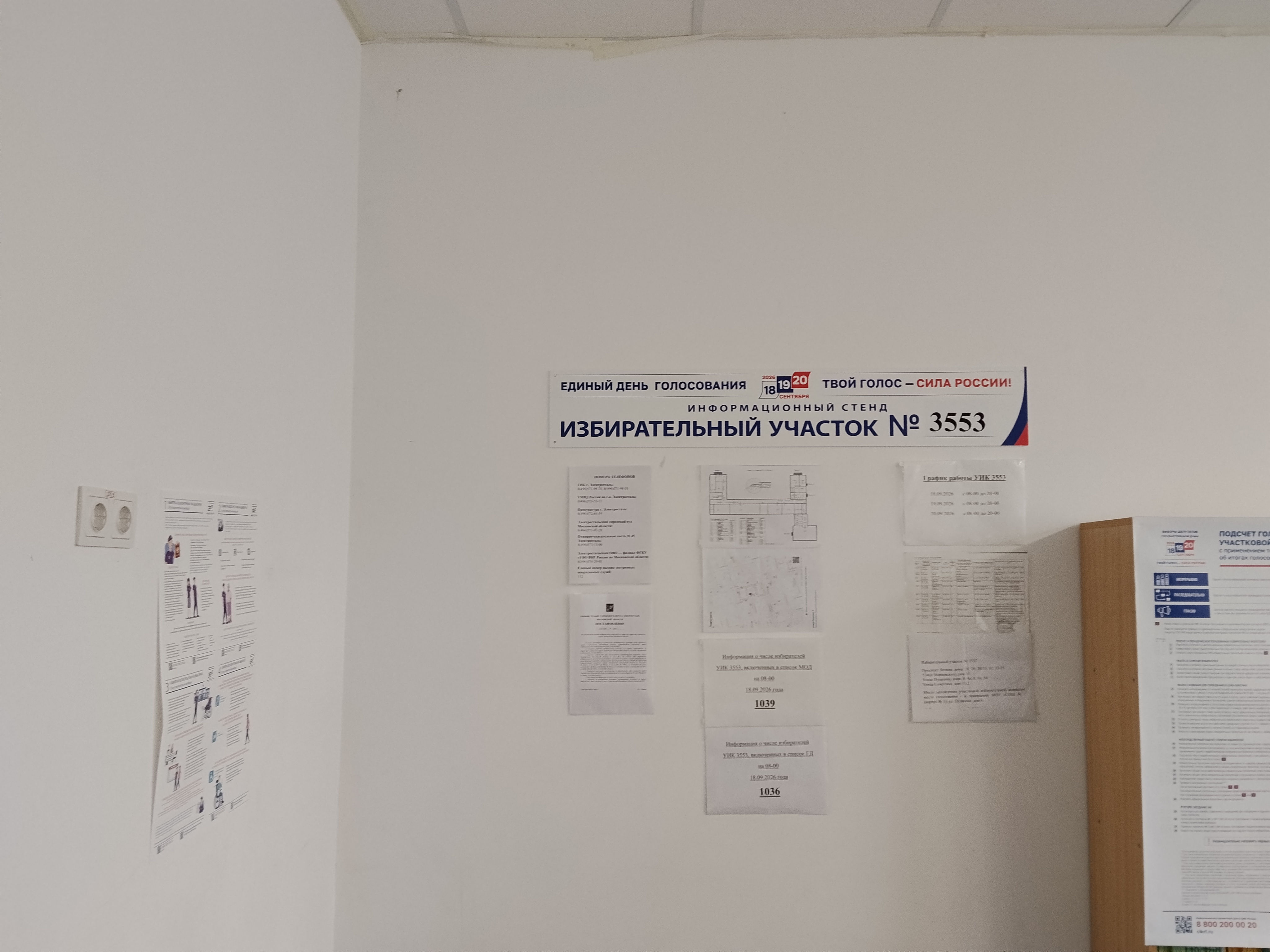 Сообщение — УИК №3553, Московская область
