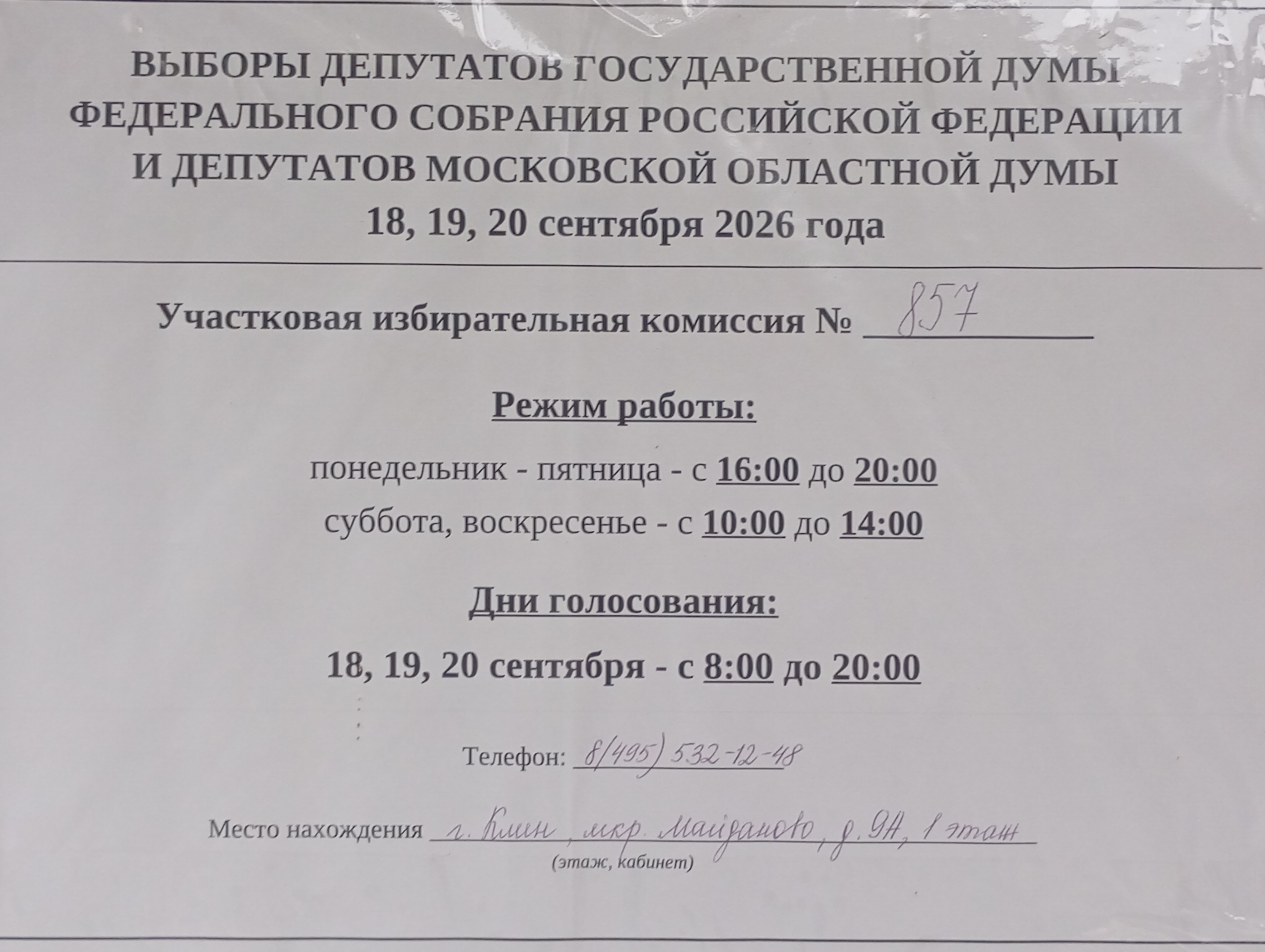 Сообщение — УИК №857, Московская область