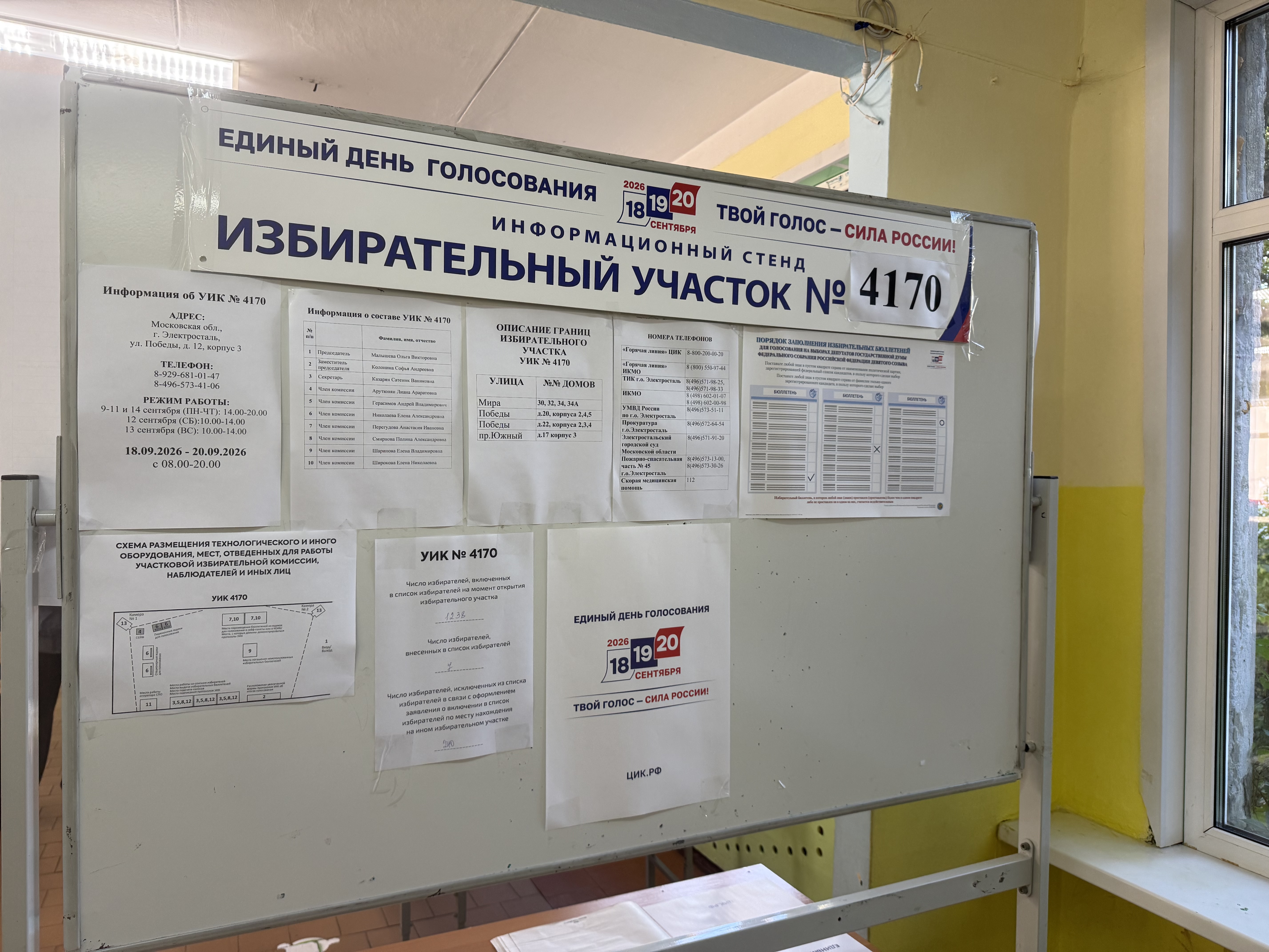 Сообщение — УИК №4170, Московская область