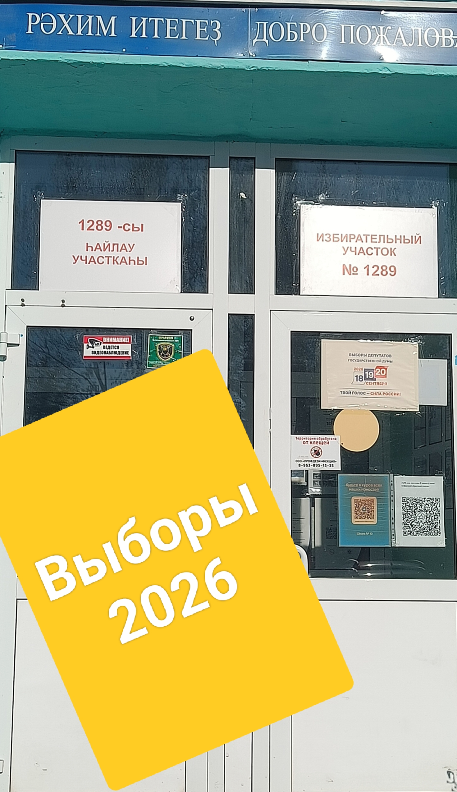Сообщение — УИК №1289, Республика Башкортостан