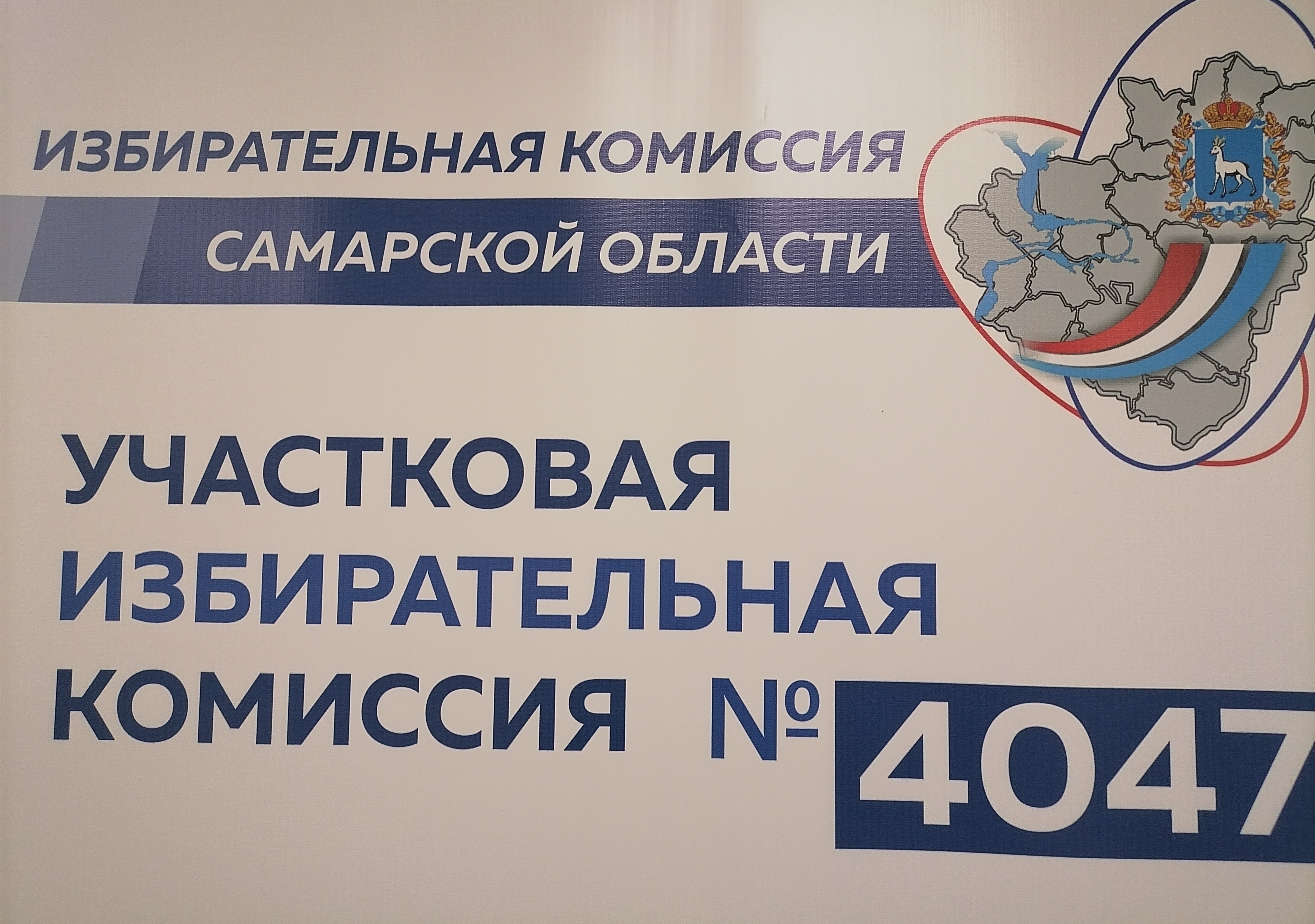 Сообщение — УИК №4047, Самарская область