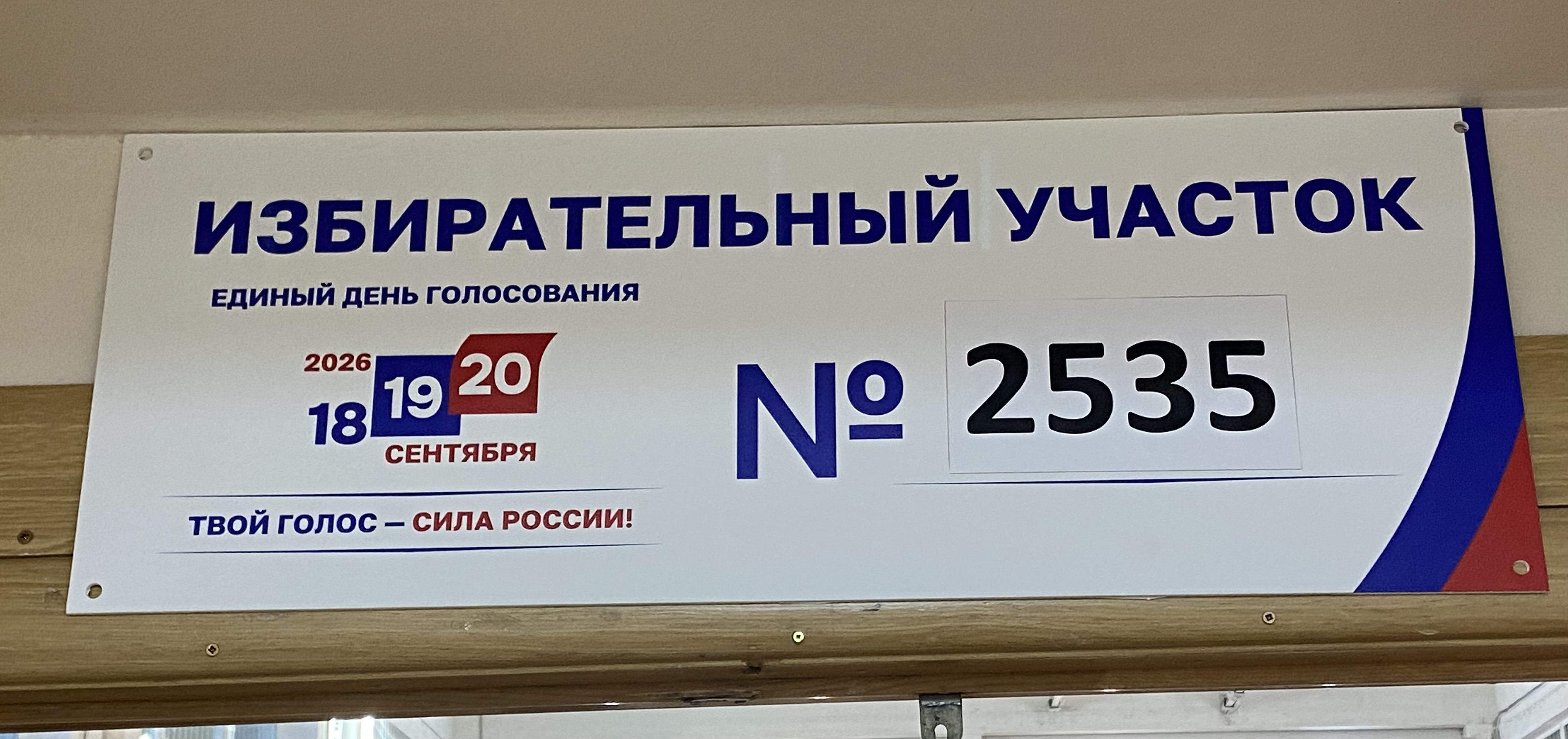 Сообщение — УИК №2535, Московская область