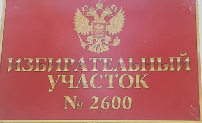 Сообщение наблюдателя — УИК №2600, Ростовская область