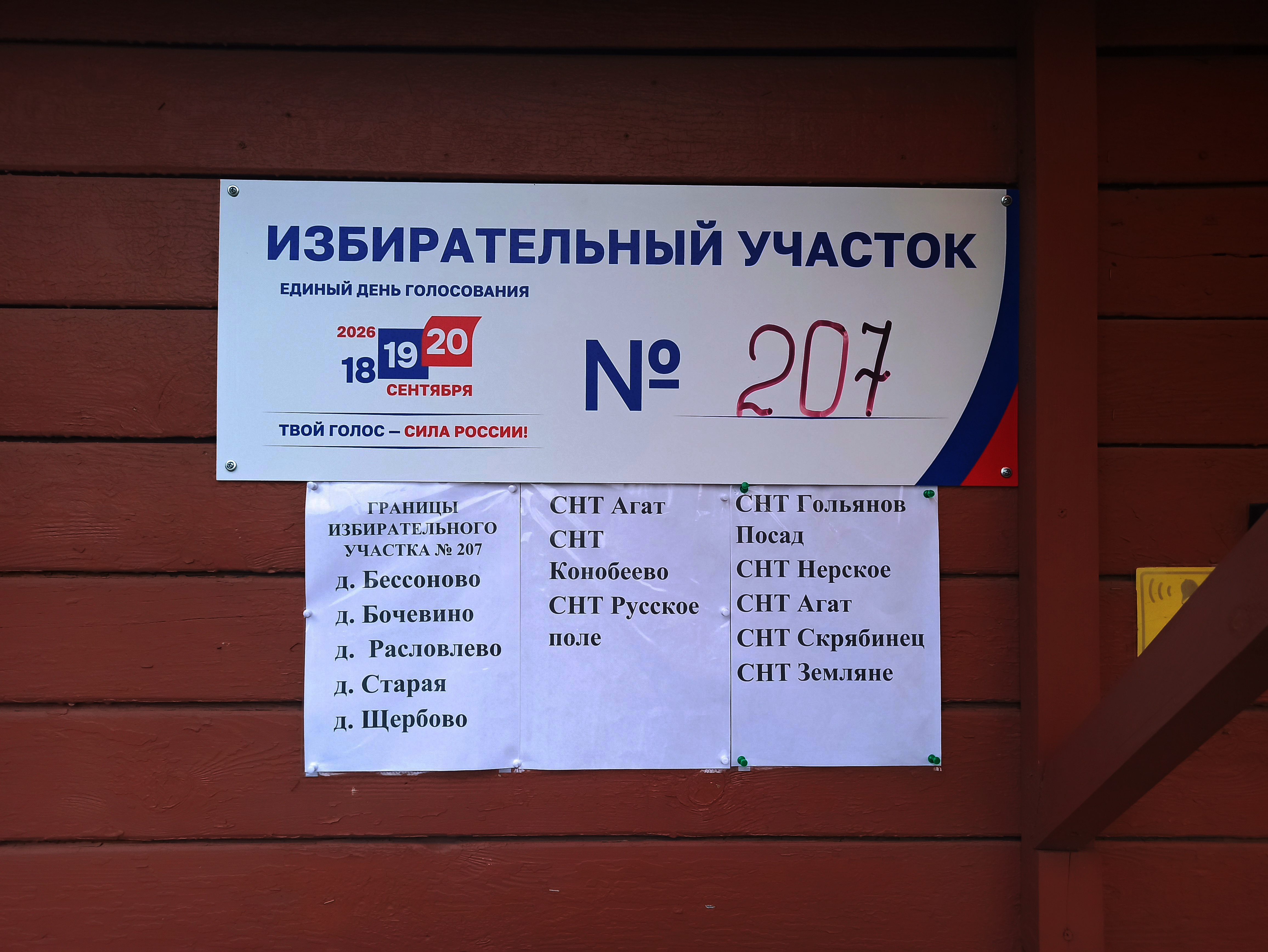 Сообщение — УИК №207, Московская область