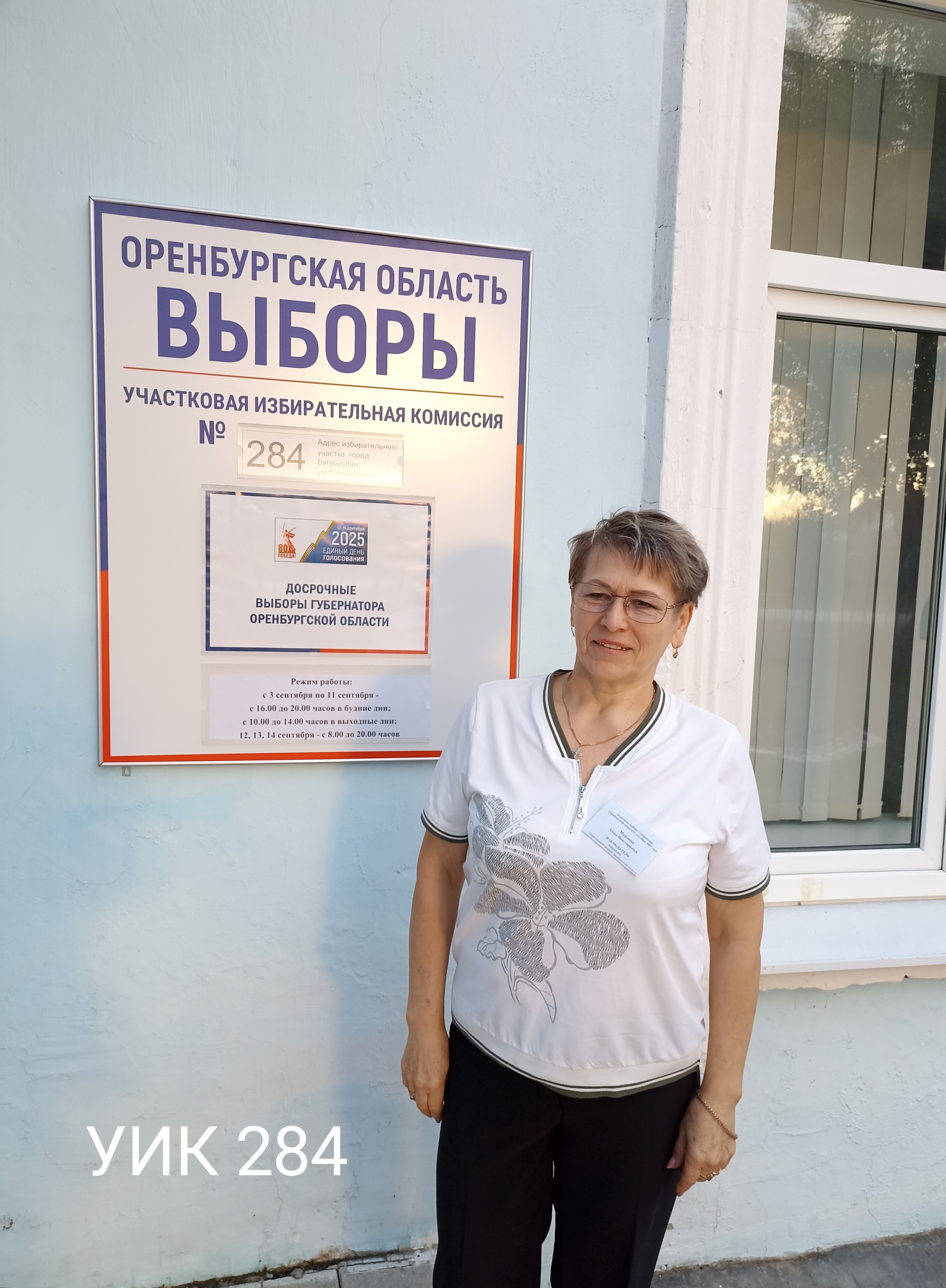 Сообщение наблюдателя — УИК №284, Оренбургская область