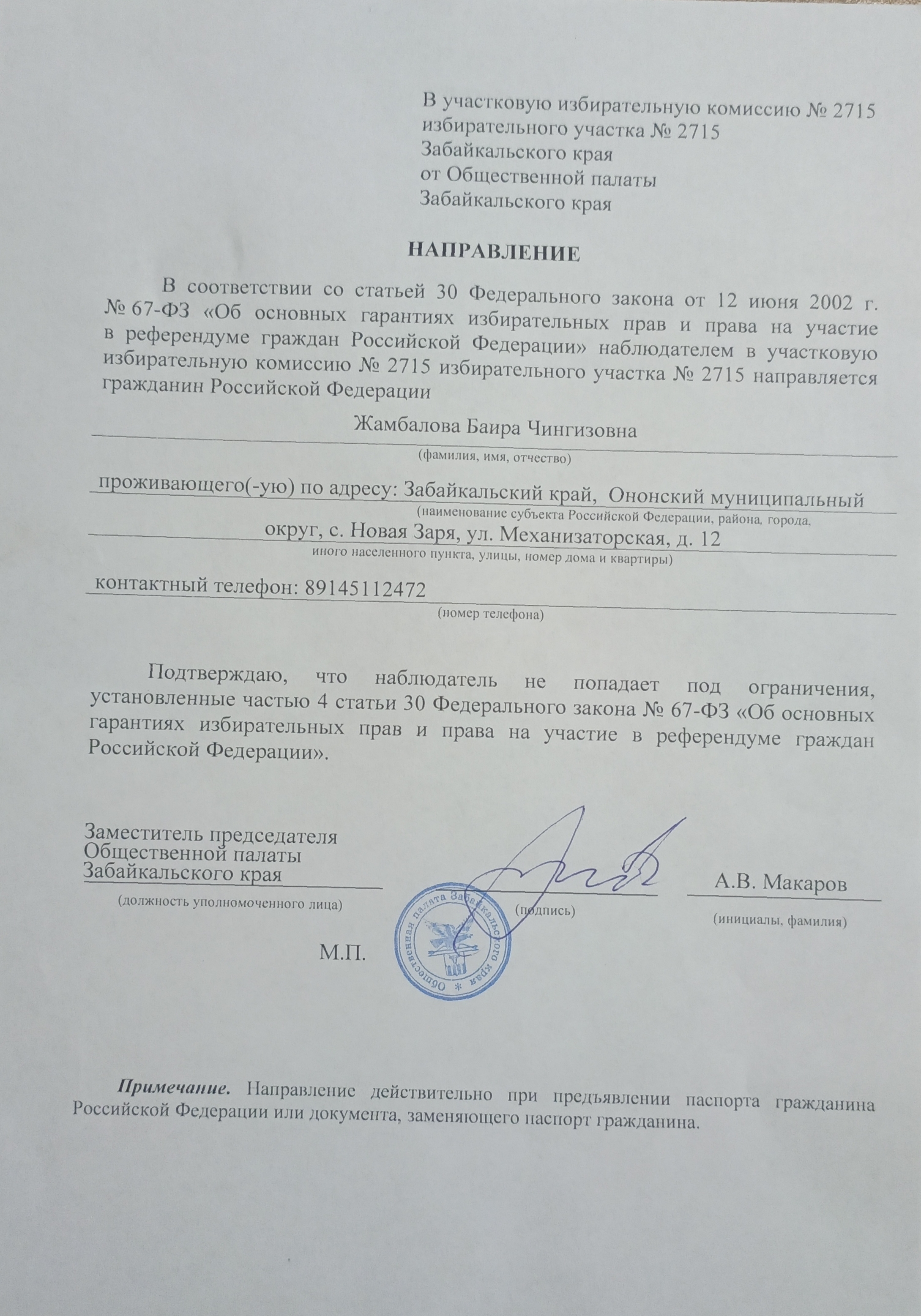 Сообщение — УИК №2715, Забайкальский край