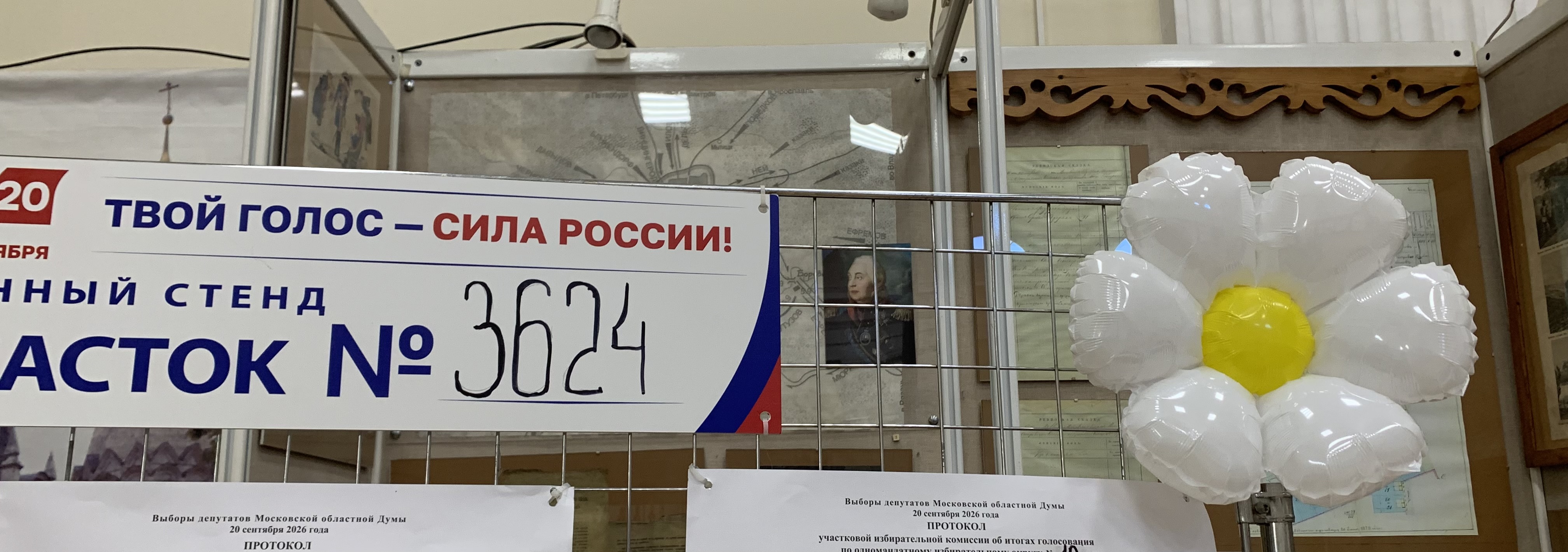 Сообщение — УИК №3624, Московская область