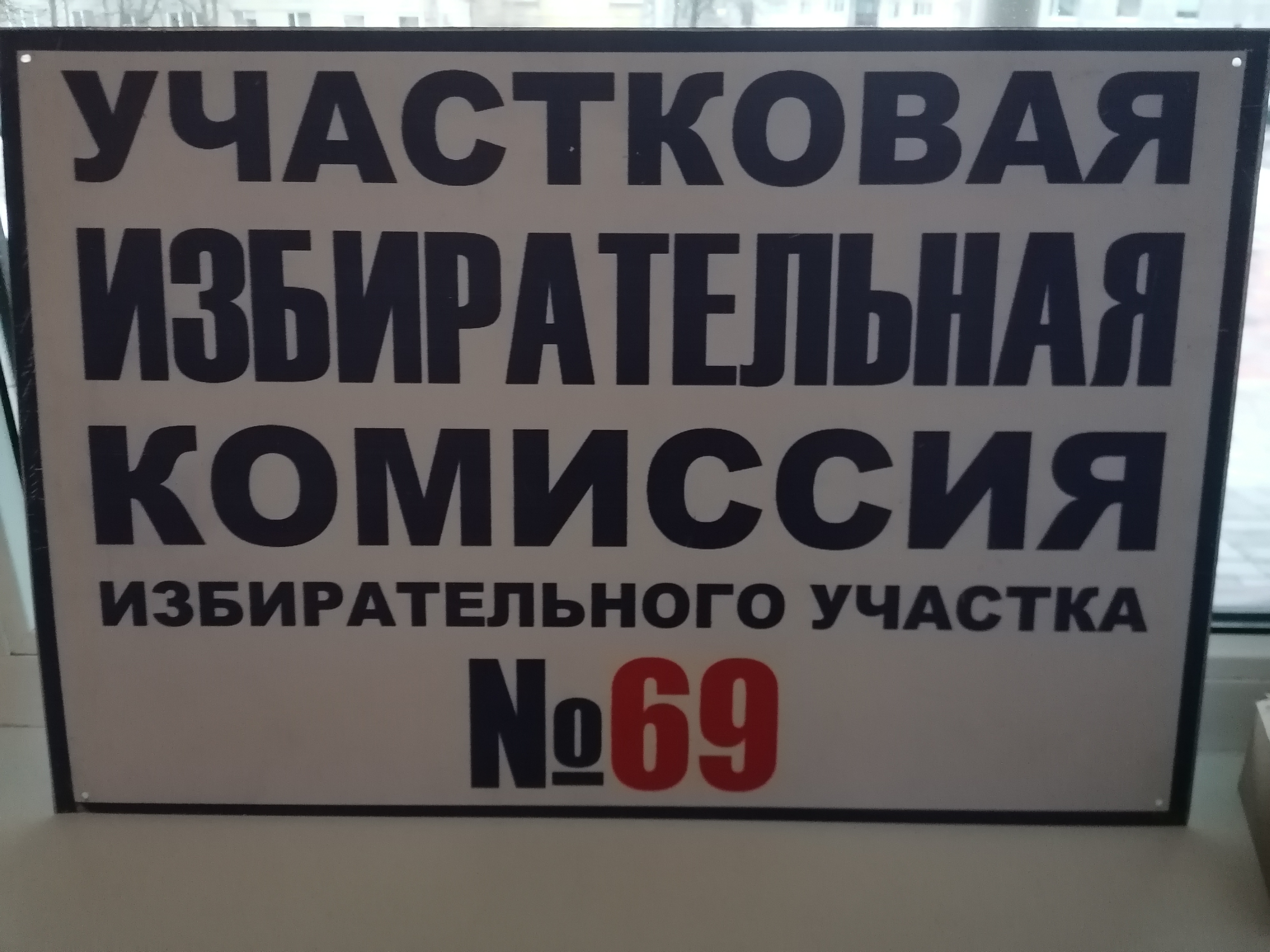 Сообщение наблюдателя — УИК №69, Республика Карелия