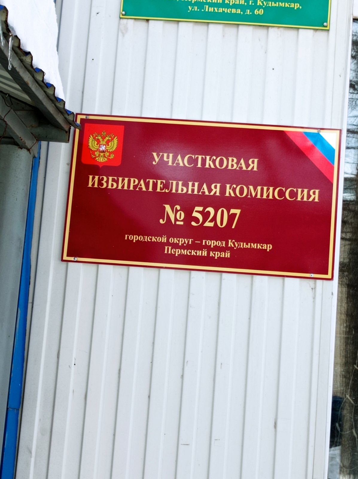Сообщение наблюдателя — УИК №5207, Пермский край